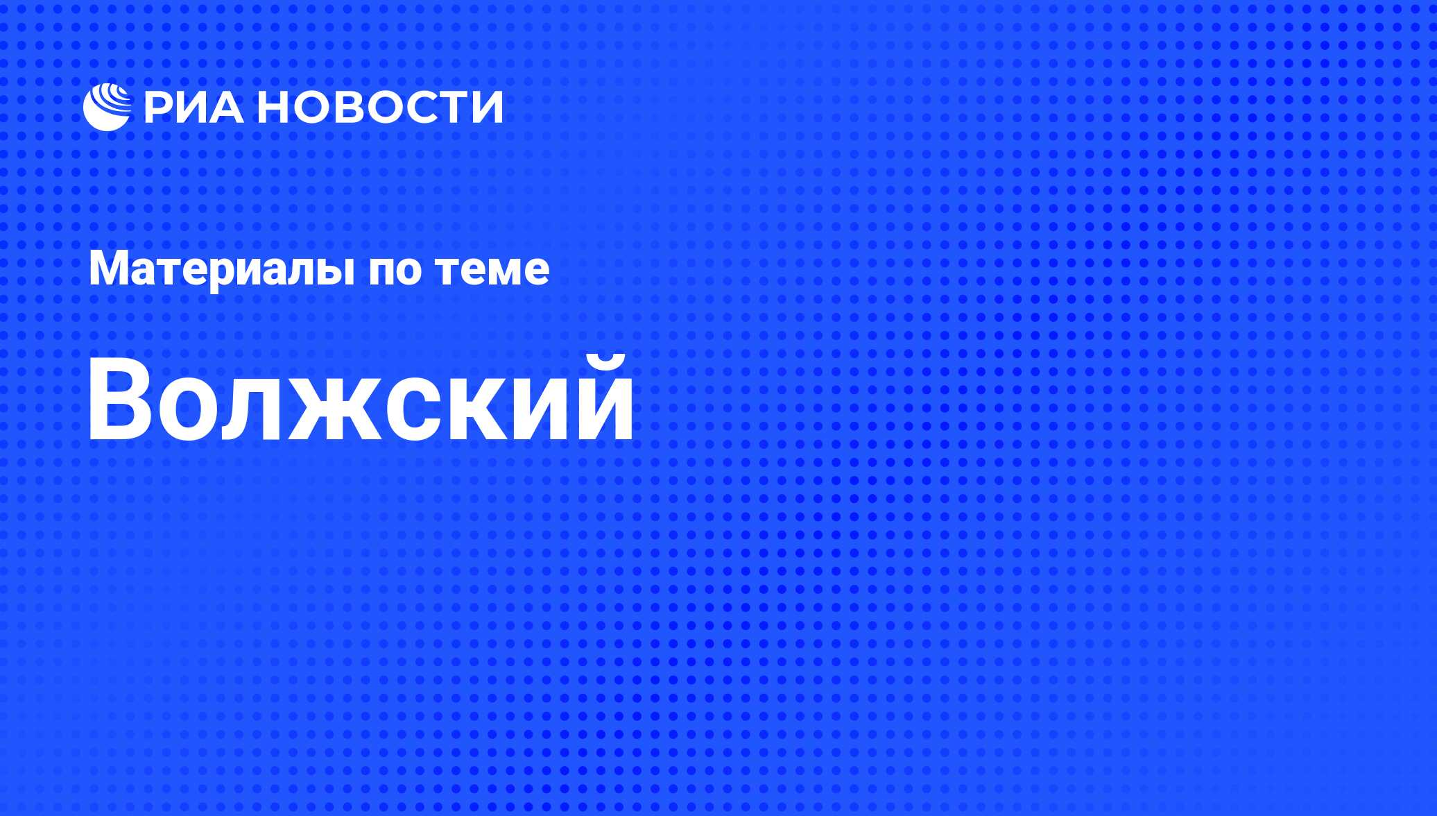 Волжский - последние новости сегодня - РИА Новости