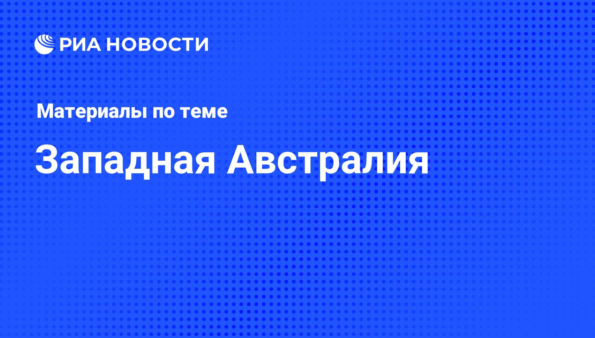 Западная Австралия - последние новости сегодня - РИА Новости