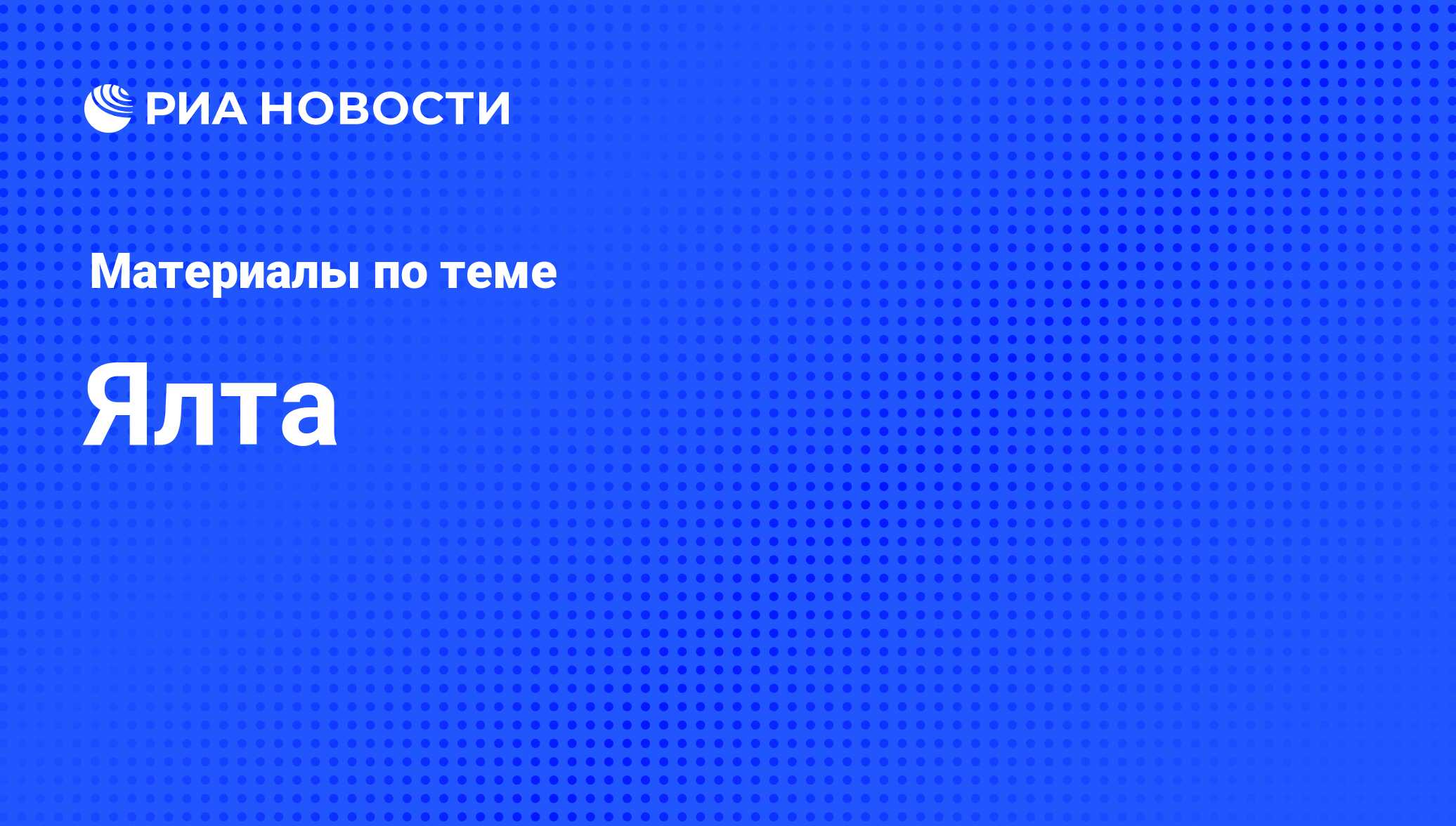 Ялта - последние новости сегодня - РИА Новости