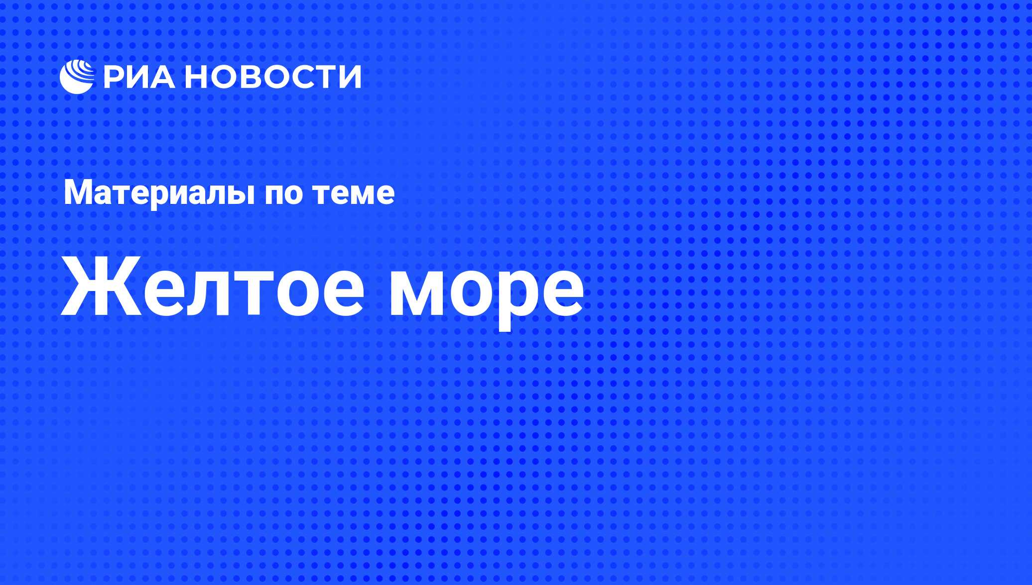 Желтое море - последние новости сегодня - РИА Новости