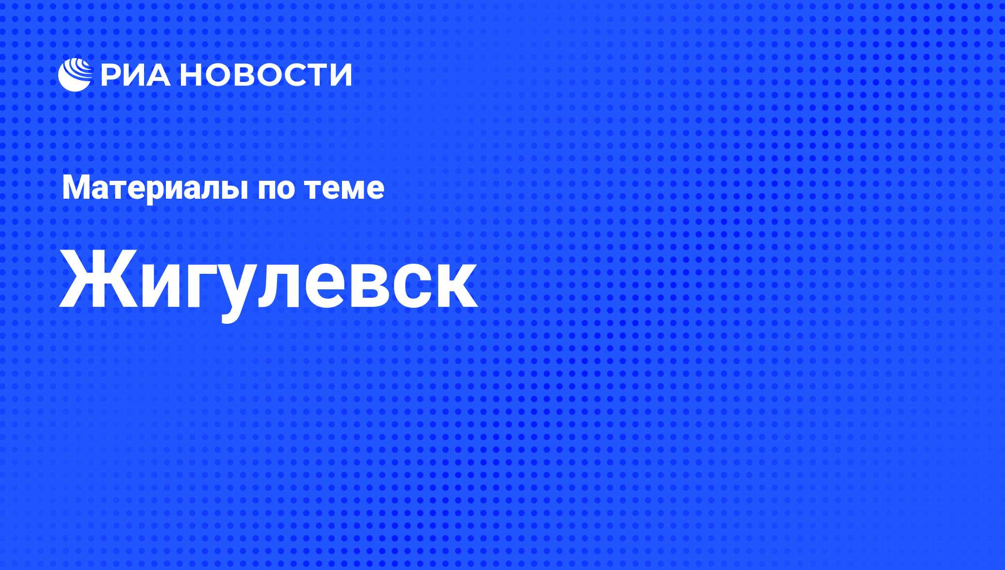 Жигулевск - последние новости сегодня - РИА Новости