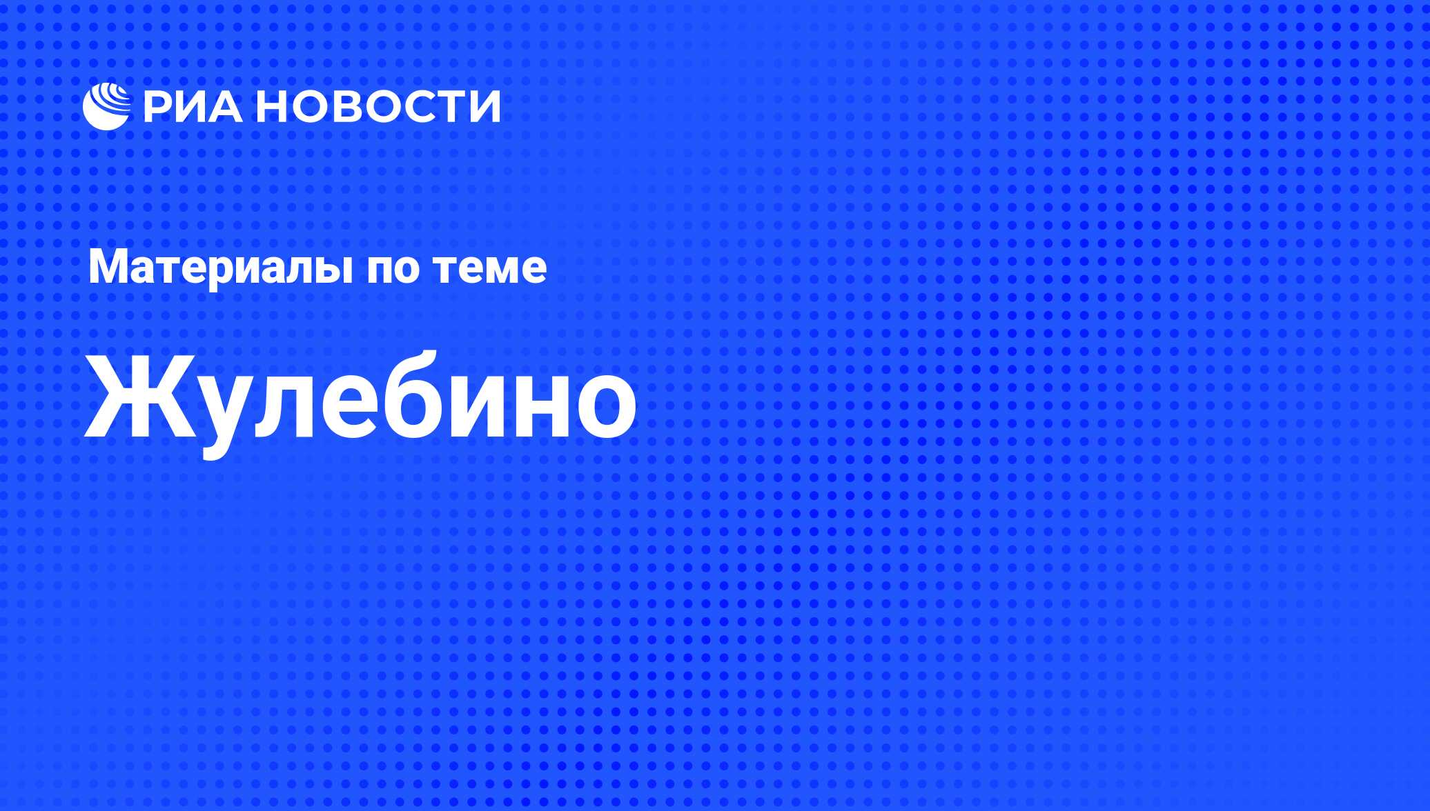 Жулебино - последние новости сегодня - РИА Новости