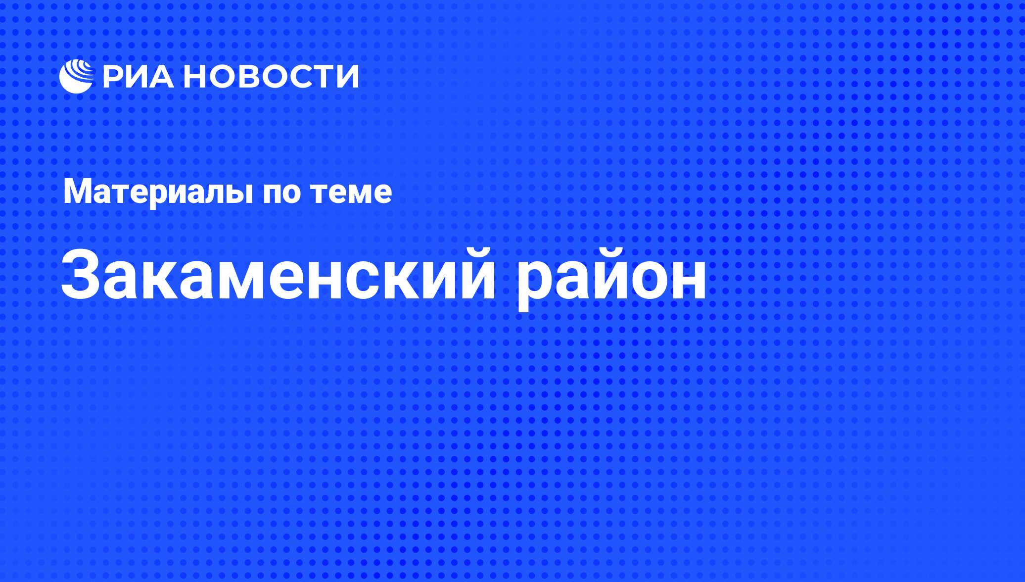 Закаменский район - последние новости сегодня - РИА Новости