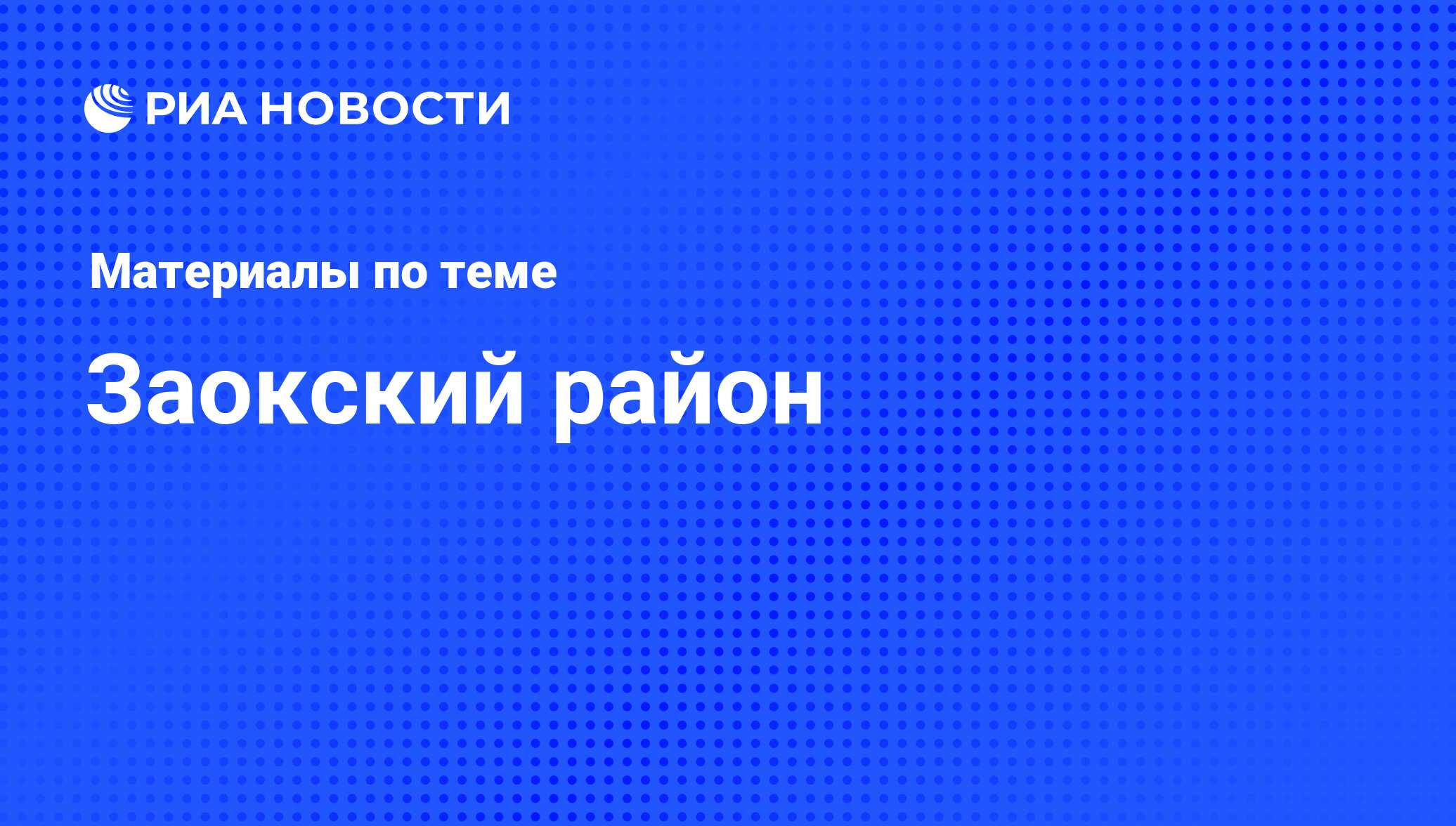 Заокский район - последние новости сегодня - РИА Новости