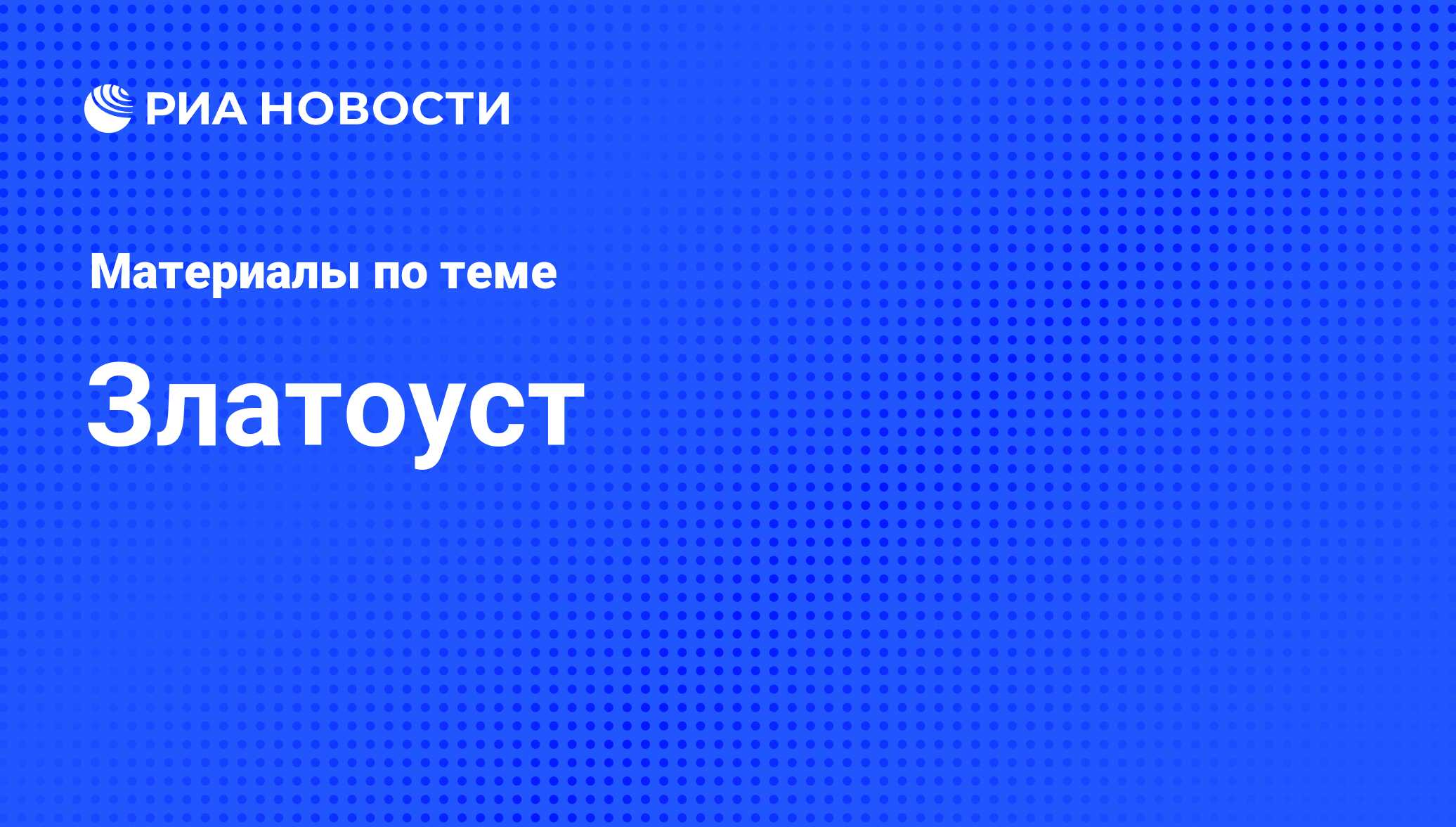 Златоуст - последние новости сегодня - РИА Новости