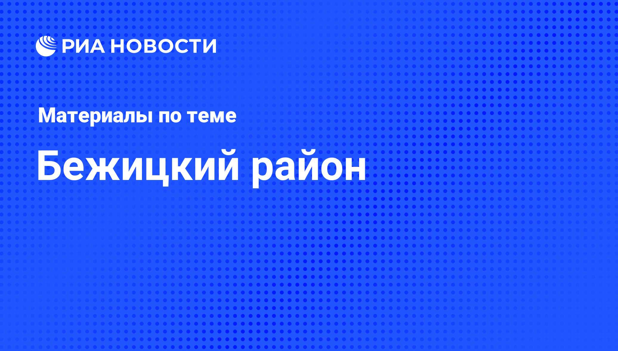 Бежицкий район - последние новости сегодня - РИА Новости