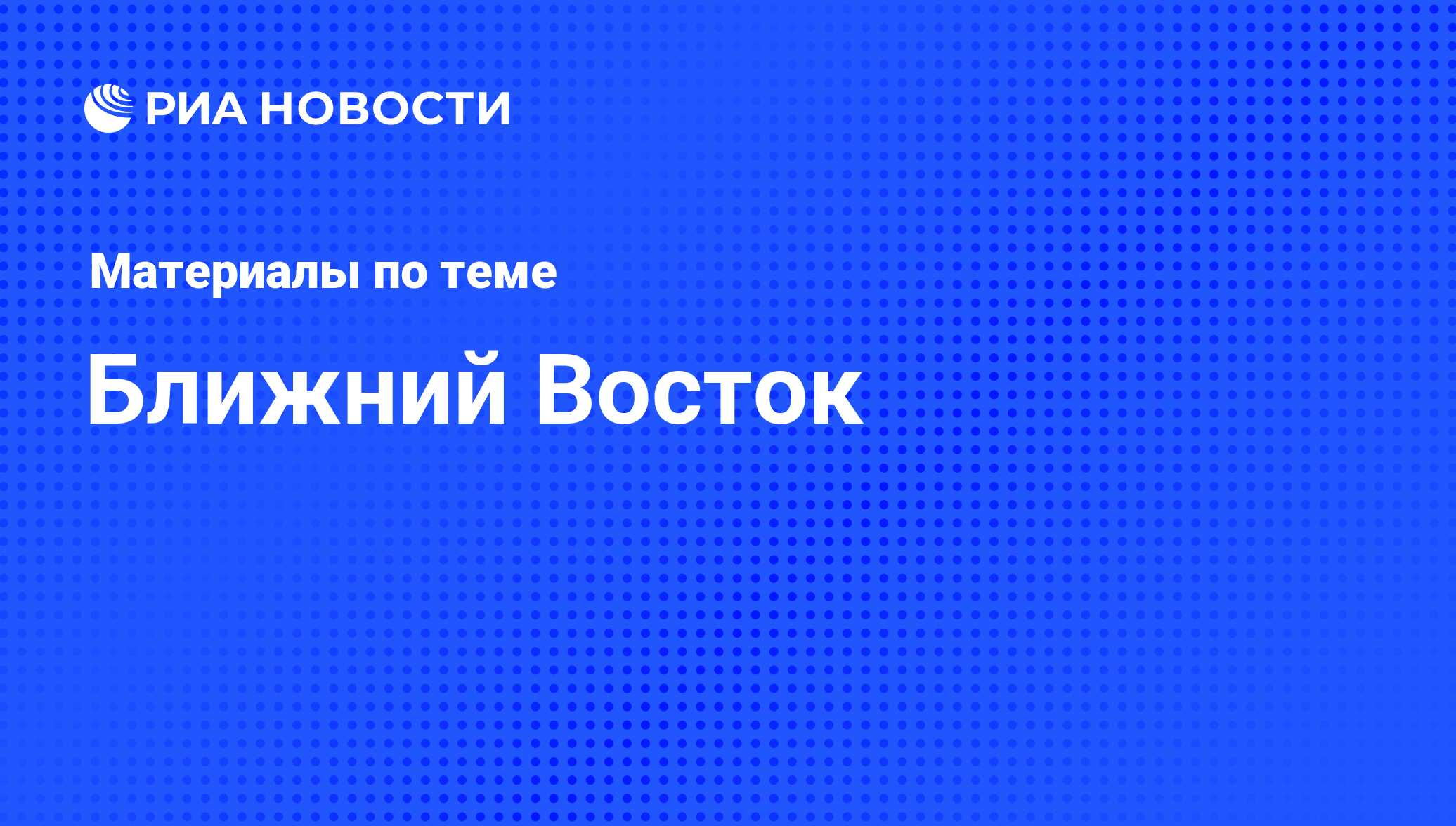 Ближний Восток - последние новости сегодня - РИА Новости