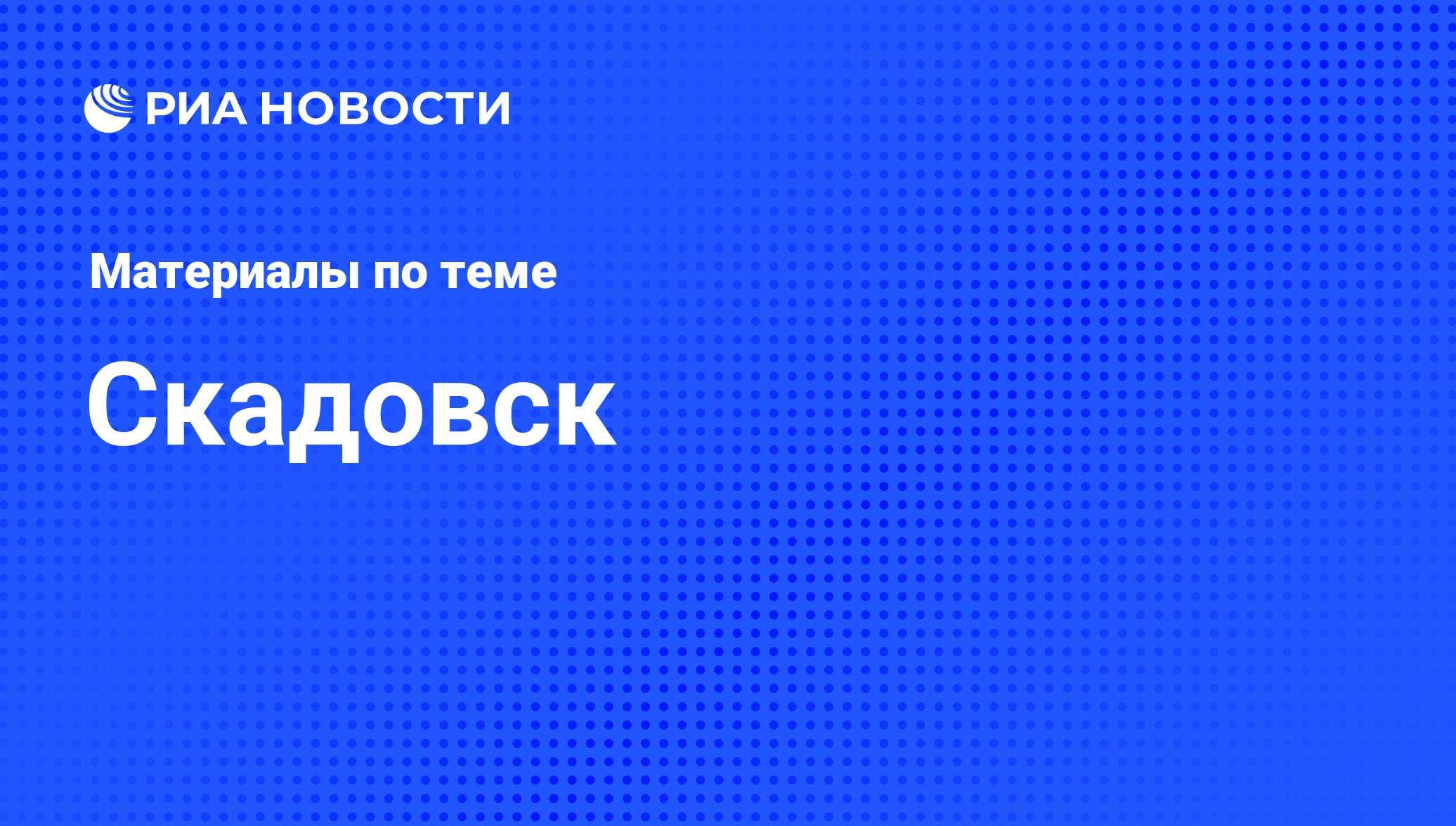 Скадовск - последние новости сегодня - РИА Новости