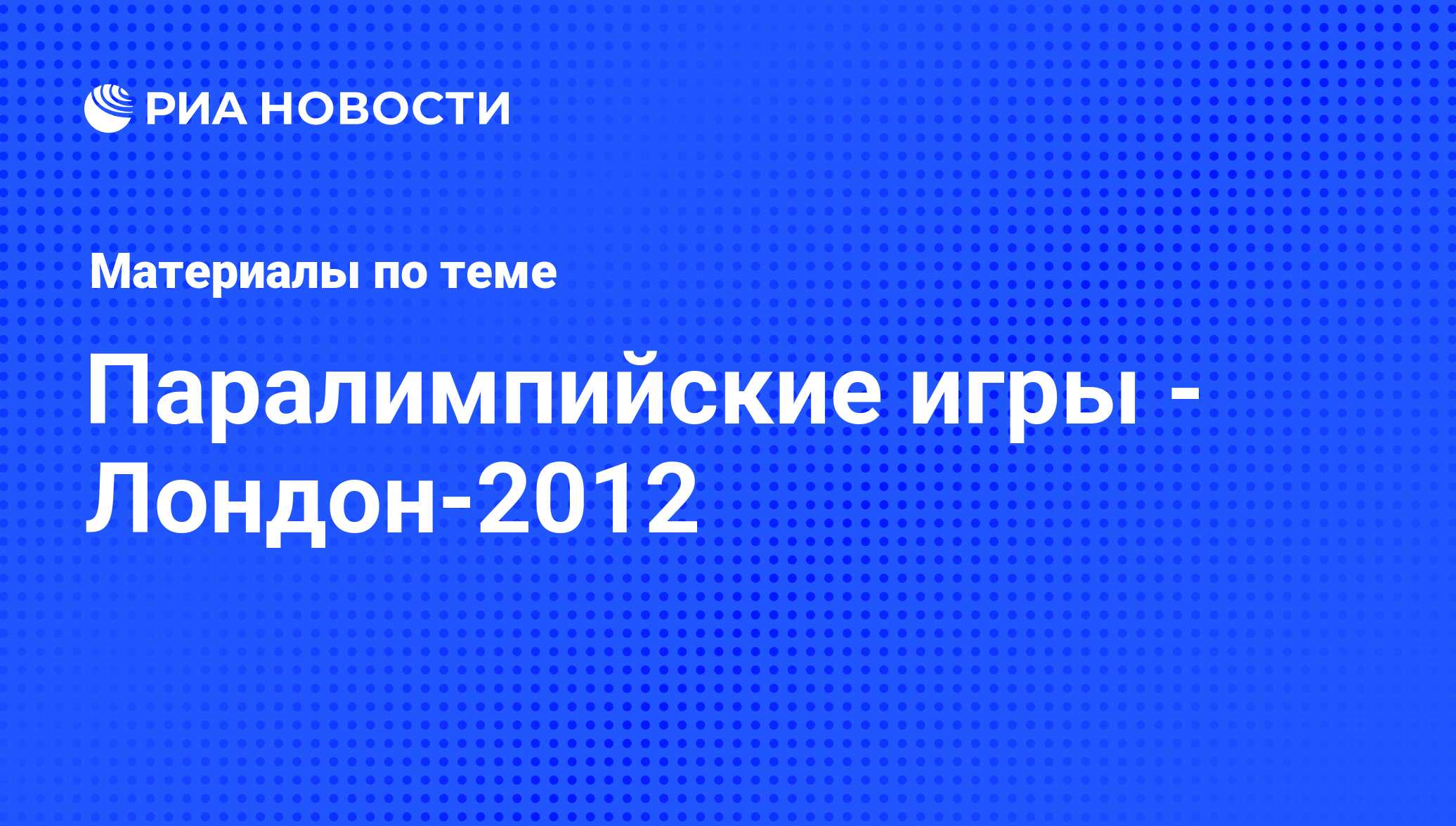 Паралимпийские игры - Лондон-2012 - последние новости сегодня - РИА Новости