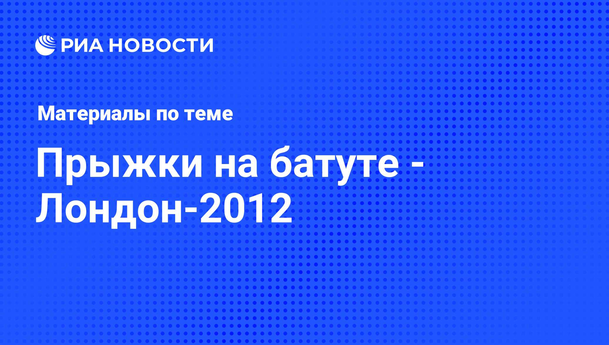 Прыжки на батуте - Лондон-2012 - последние новости сегодня - РИА Новости