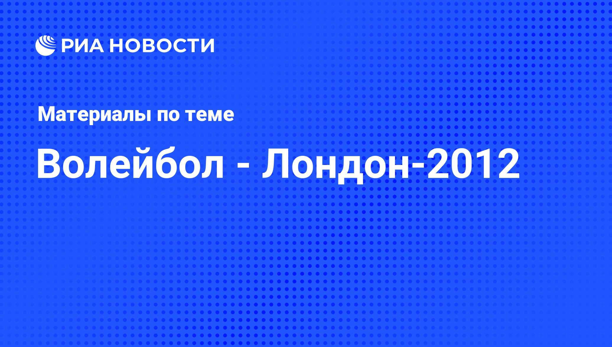 Волейбол - Лондон-2012 - архив новостей за 06.08.2012 - РИА Новости