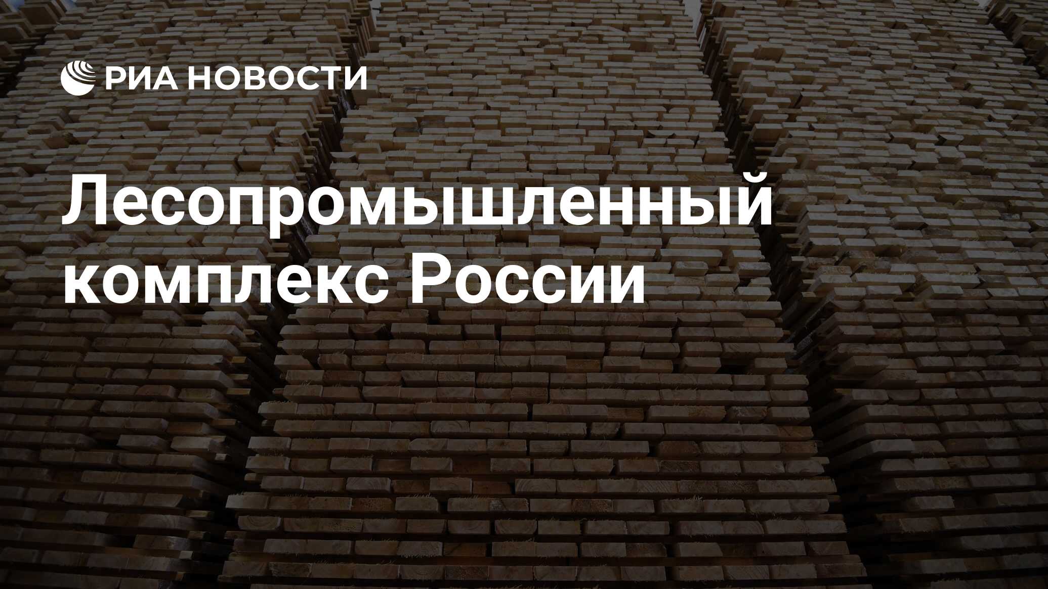 Лесопромышленный комплекс России - РИА Новости