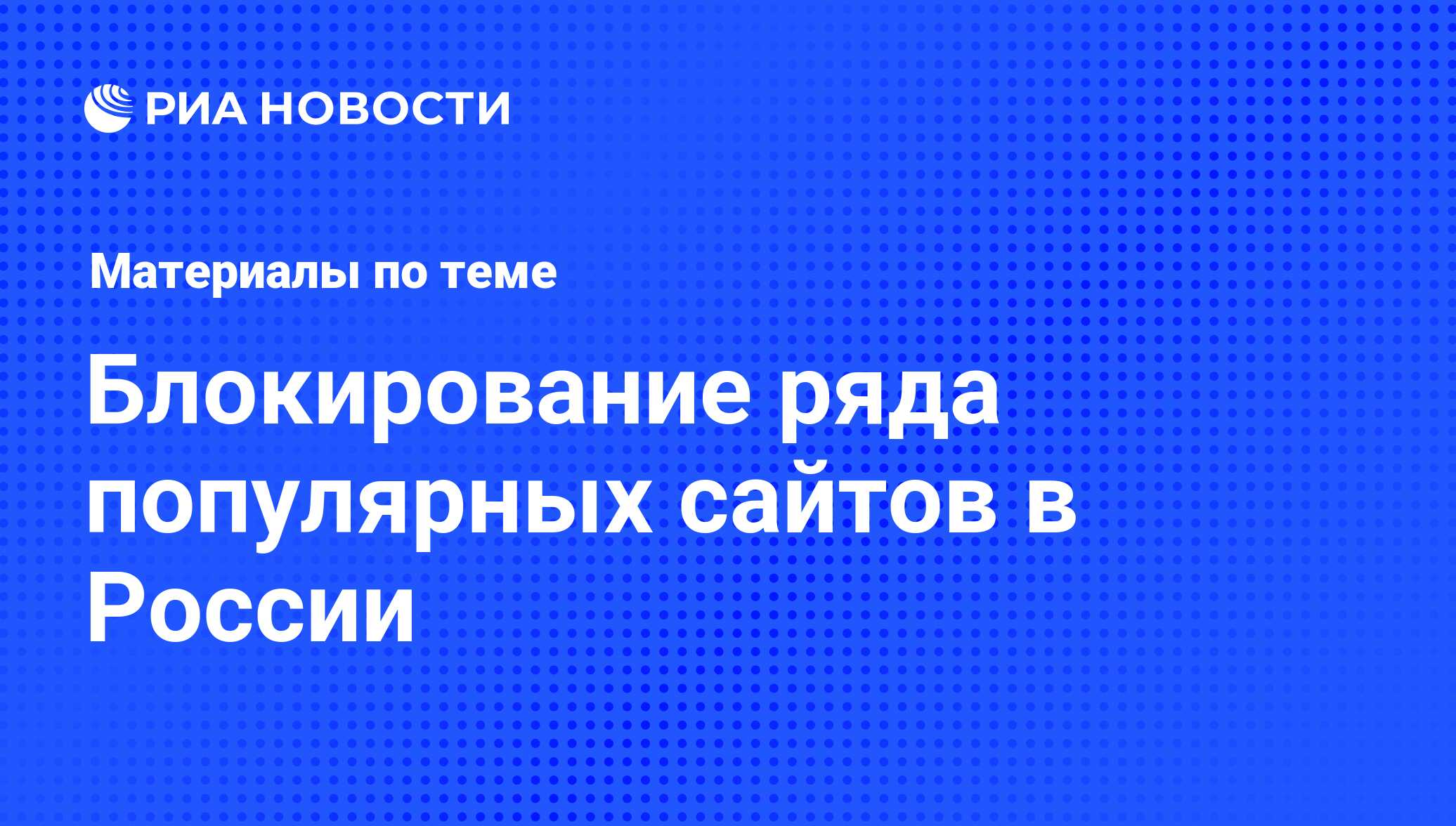 Блокирование ряда популярных сайтов в России - последние новости сегодня -  РИА Новости