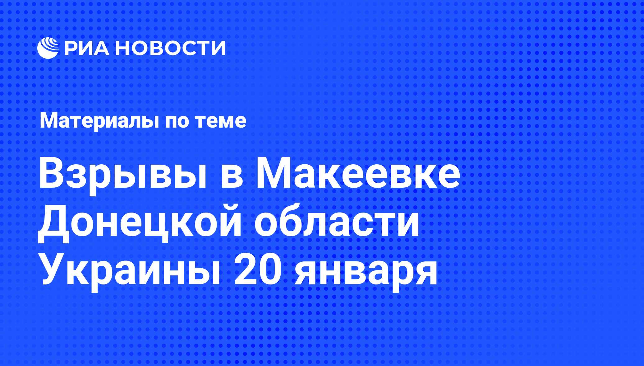 Взрывы в Макеевке Донецкой области Украины 20 января - последние новости  сегодня - РИА Новости