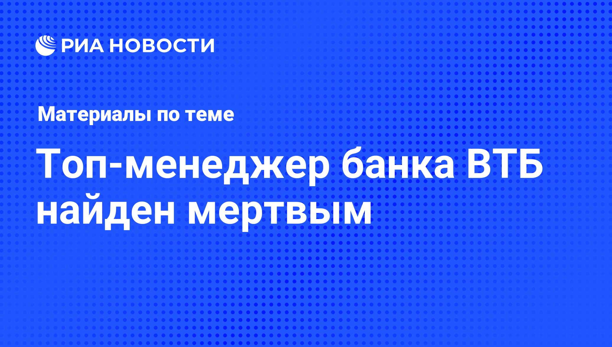 Топ-менеджер банка ВТБ найден мертвым - последние новости сегодня - РИА  Новости