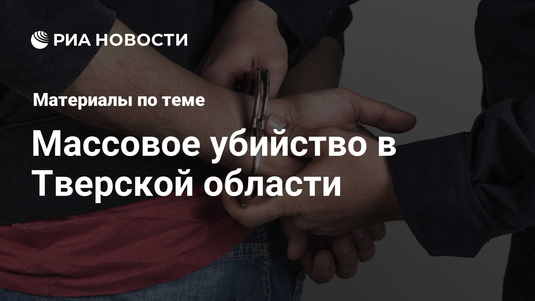 Массовое убийство в Тверской области - последние новости сегодня - РИА  Новости