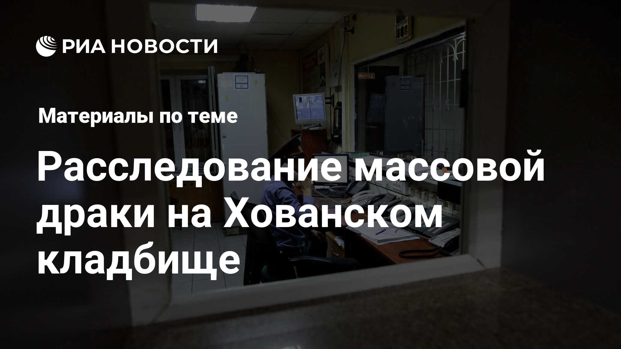 Расследование массовой драки на Хованском кладбище - последние новости  сегодня - РИА Новости