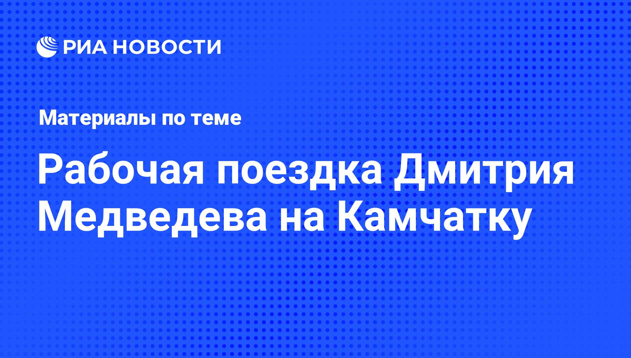 Рабочая поездка Дмитрия Медведева на Камчатку - последние новости сегодня -  РИА Новости