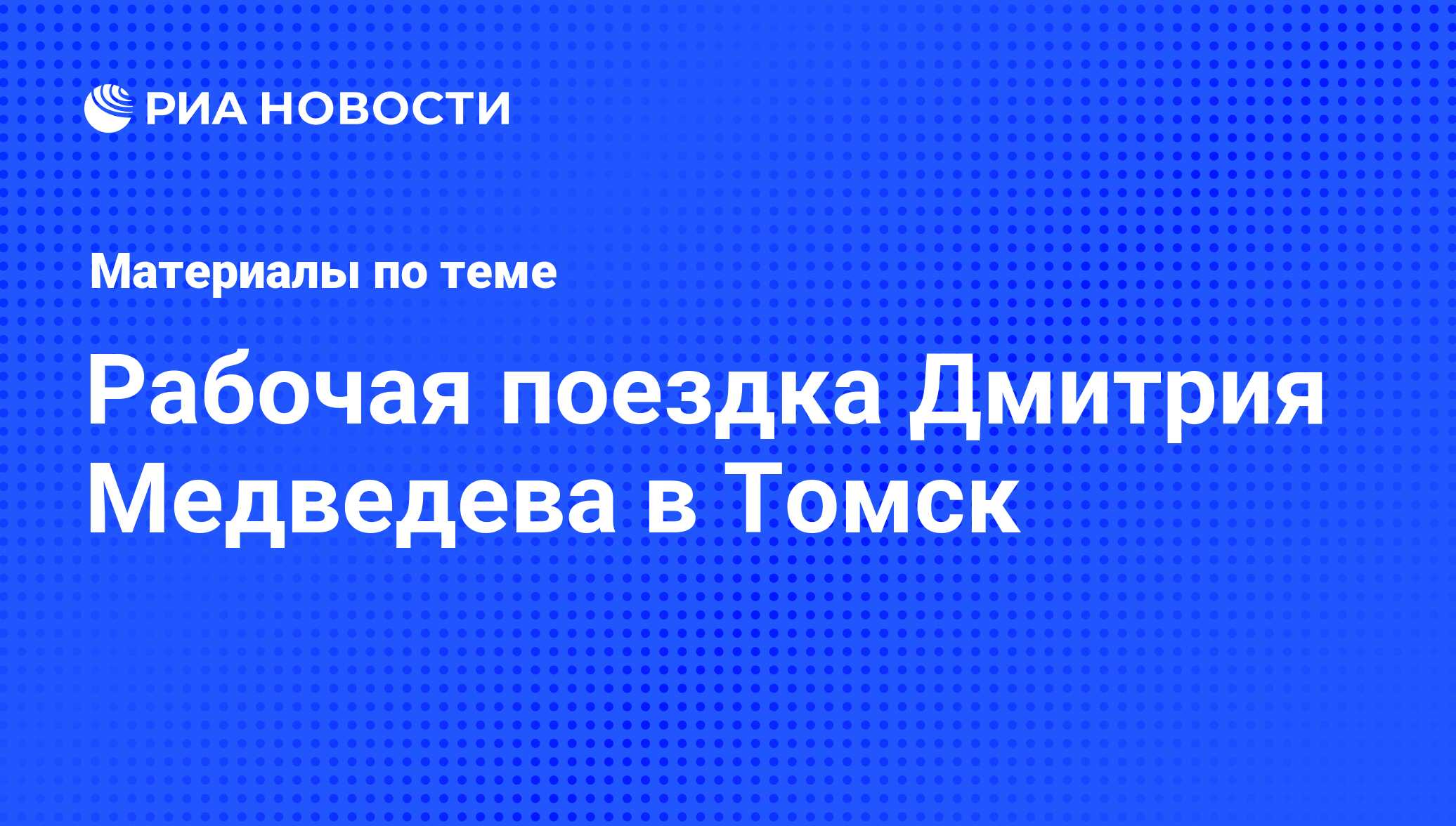 Рабочая поездка Дмитрия Медведева в Томск - последние новости сегодня - РИА  Новости