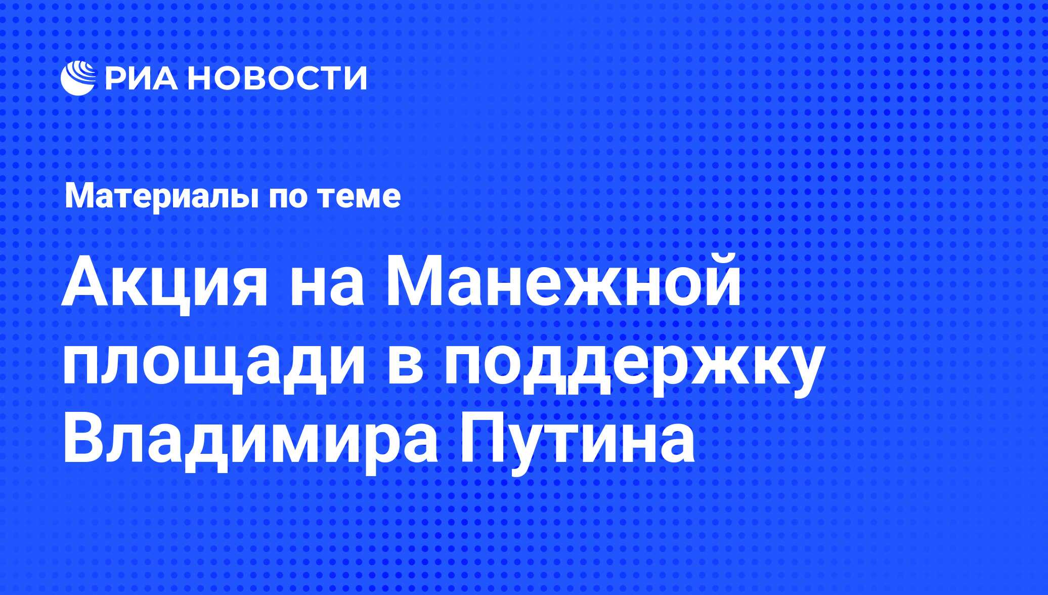 Акция на Манежной площади в поддержку Владимира Путина - последние новости  сегодня - РИА Новости