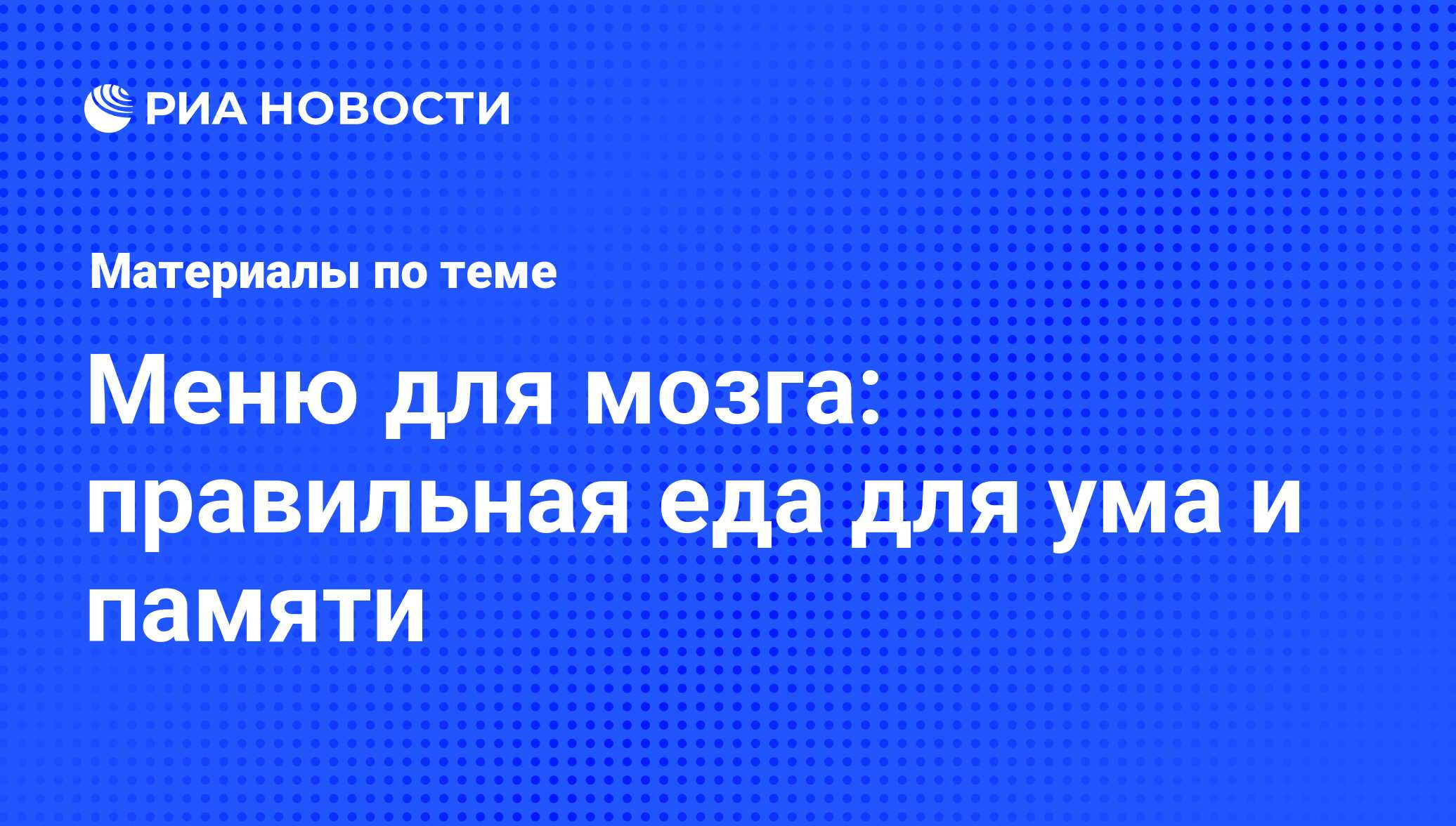 Меню для мозга: правильная еда для ума и памяти - последние новости сегодня  - РИА Новости