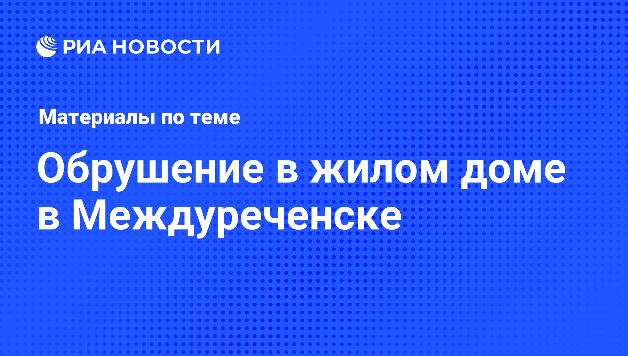 Обрушение в жилом доме в Междуреченске - последние новости сегодня - РИА  Новости