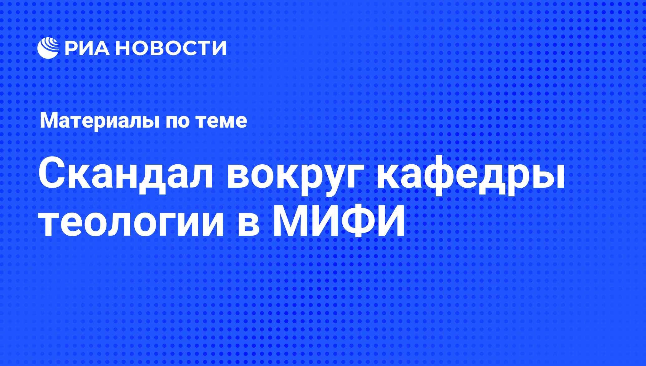 Скандал вокруг кафедры теологии в МИФИ - последние новости сегодня - РИА  Новости