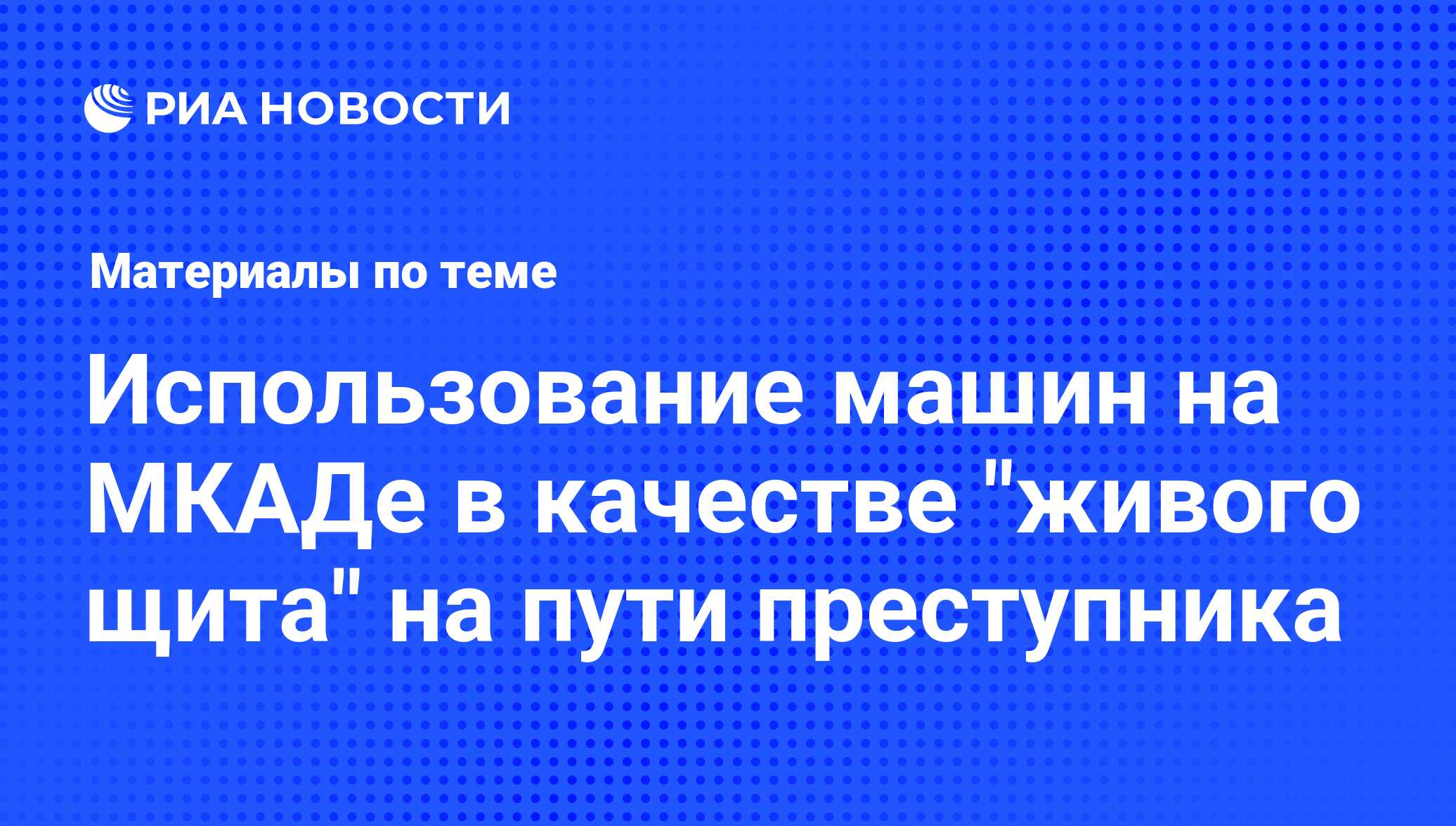 Использование машин на МКАДе в качестве 