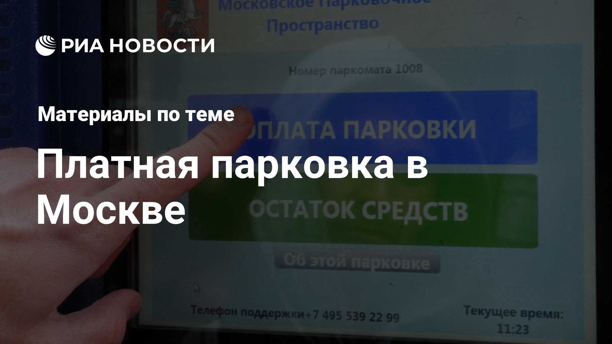 Платная парковка в Москве - последние новости сегодня - РИА Новости