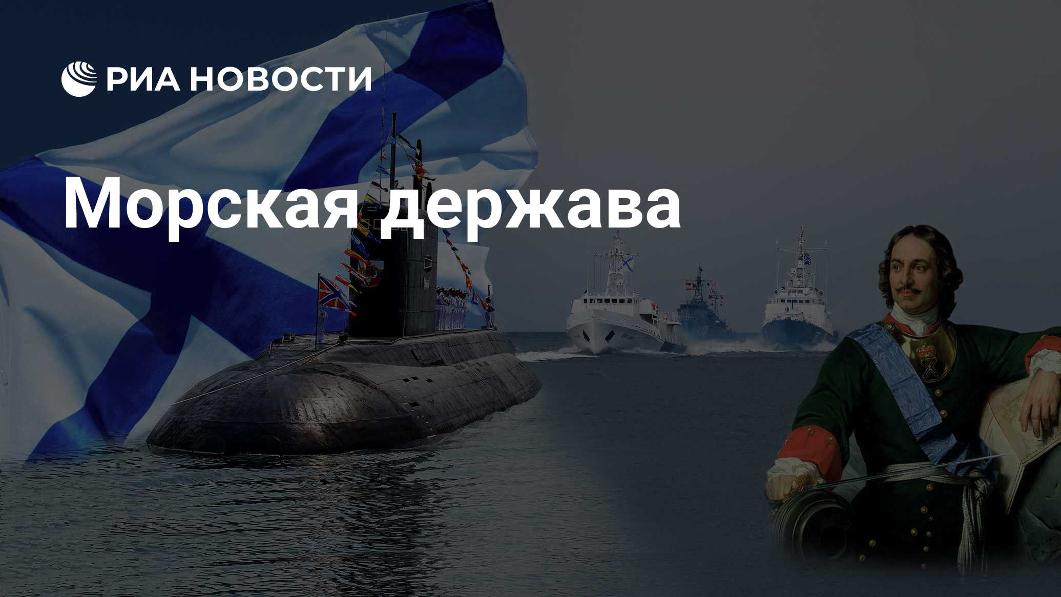 Морская держава - РИА Новости