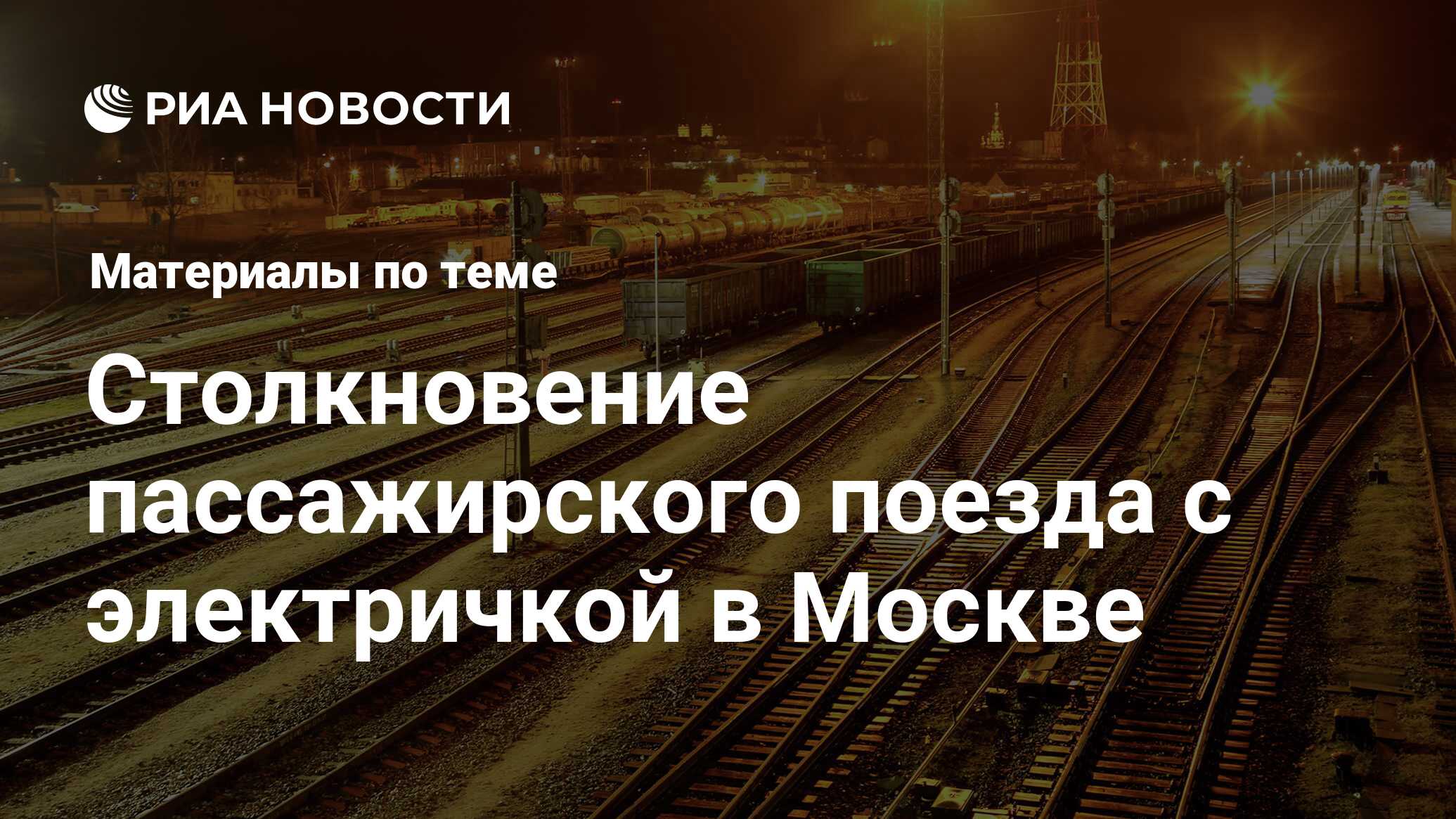 Столкновение пассажирского поезда с электричкой в Москве - последние  новости сегодня - РИА Новости