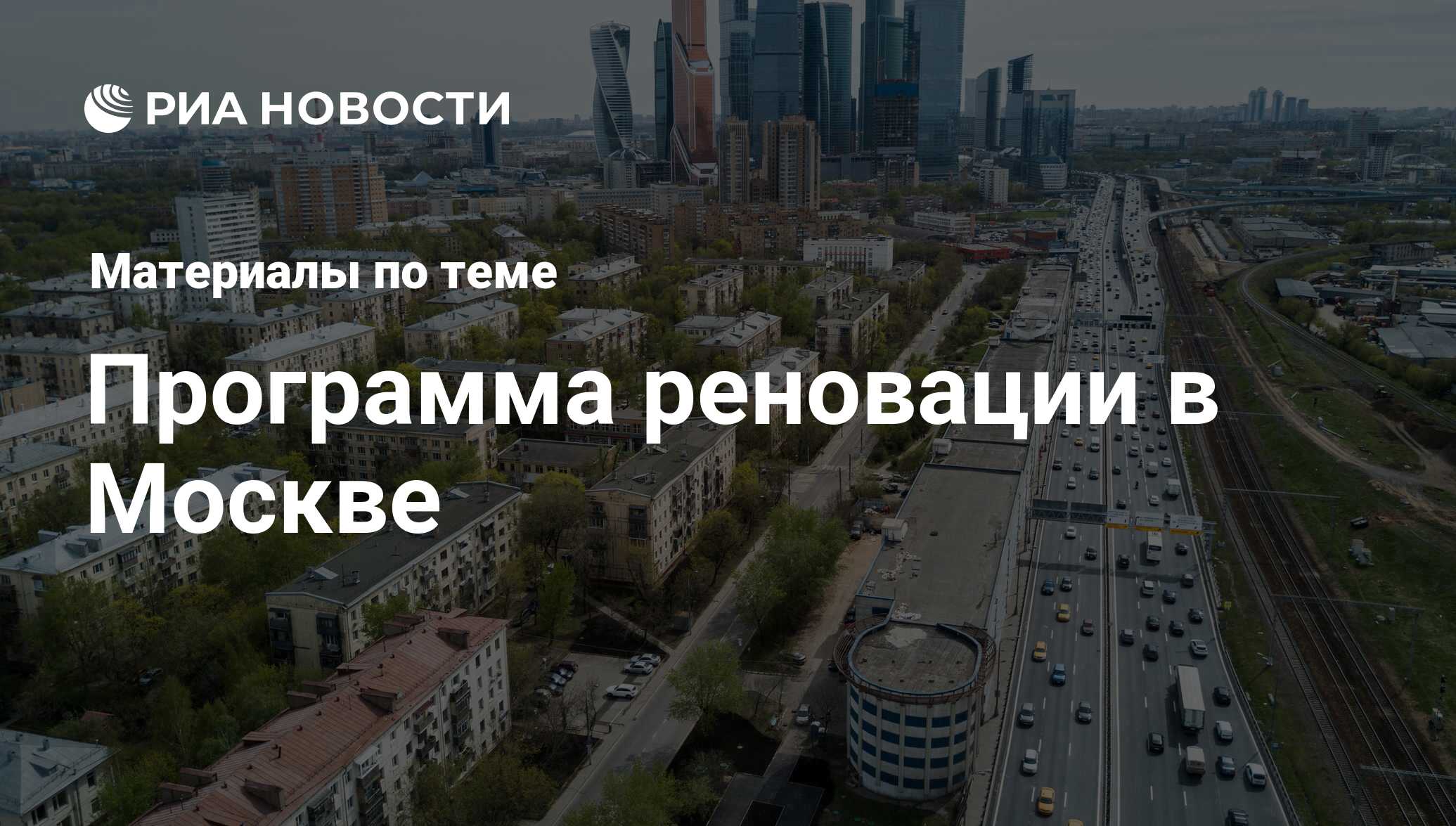 Программа реновации в Москве - последние новости сегодня - РИА Новости