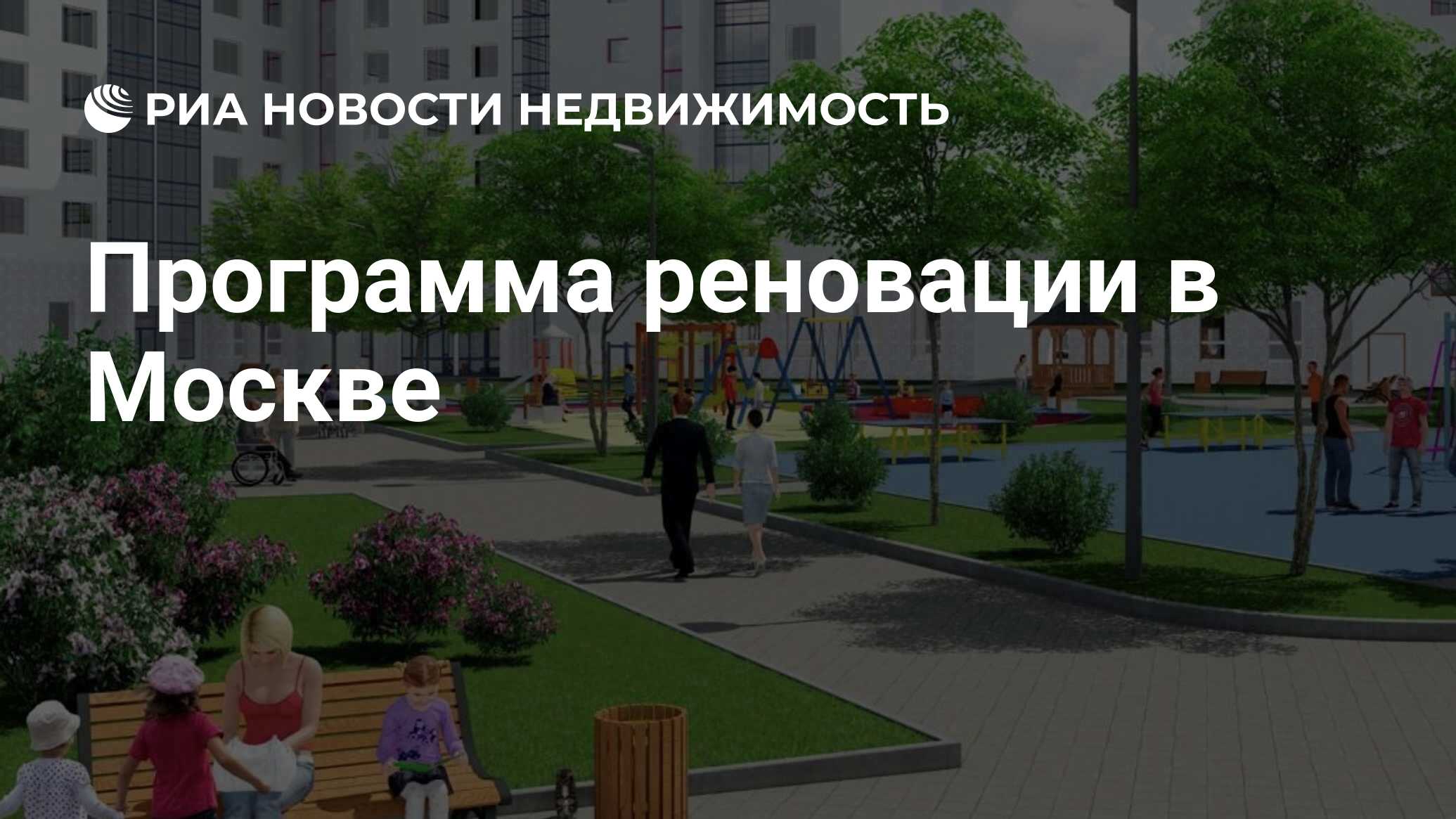 Программа реновации в Москве - Недвижимость РИА Новости