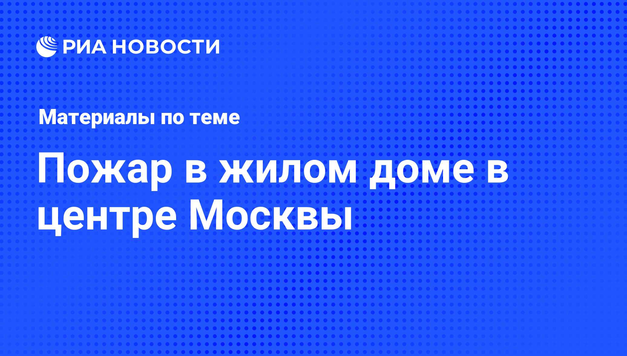 Пожар в жилом доме в центре Москвы - последние новости сегодня - РИА Новости