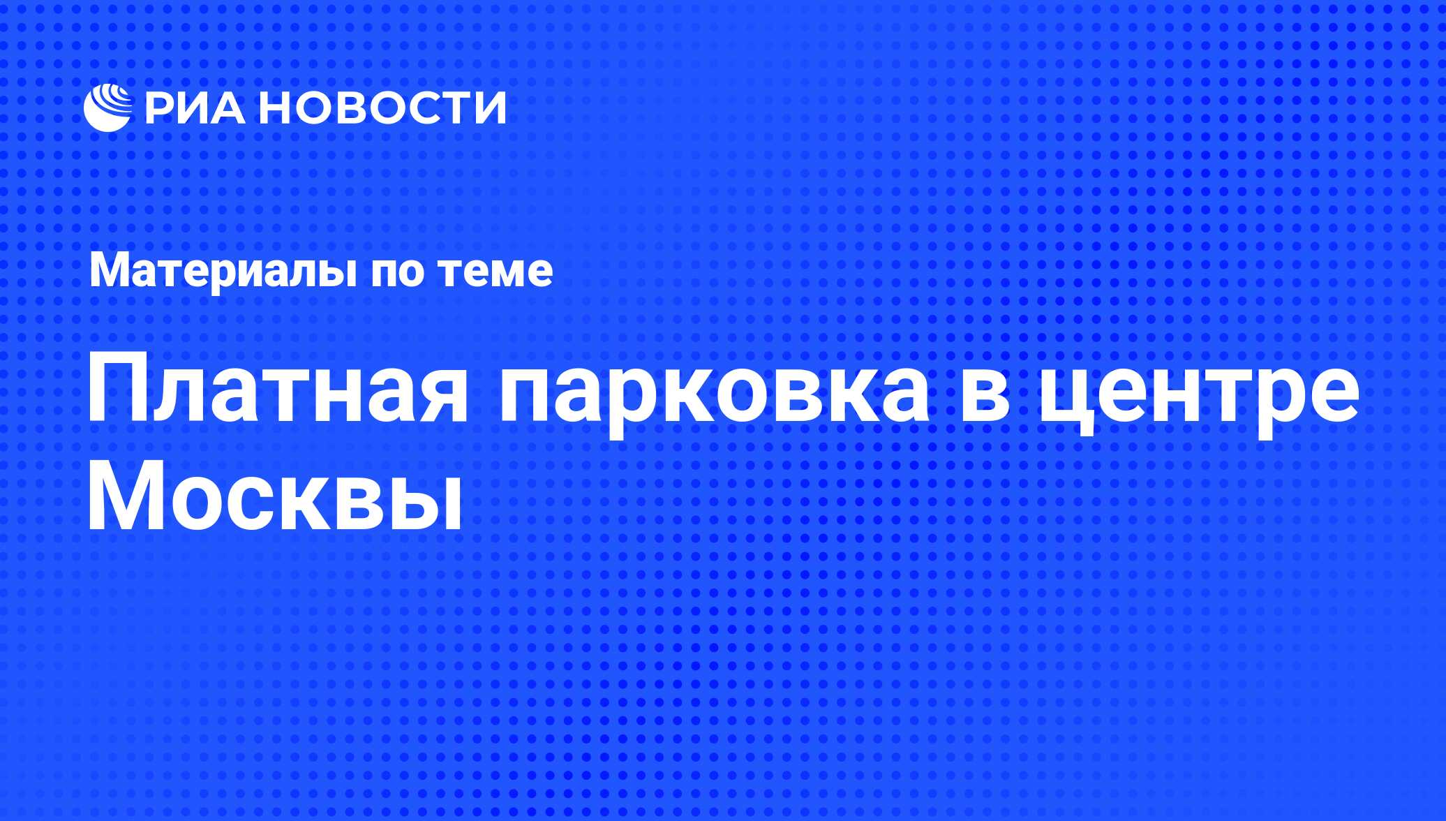 Платная парковка в центре Москвы - последние новости сегодня - РИА Новости