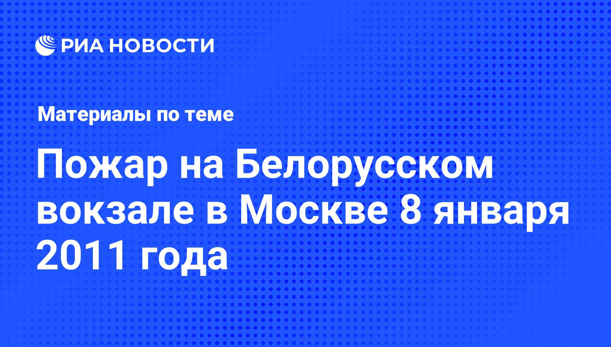 Пожар на Белорусском вокзале в Москве 8 января 2011 года - последние  новости сегодня - РИА Новости