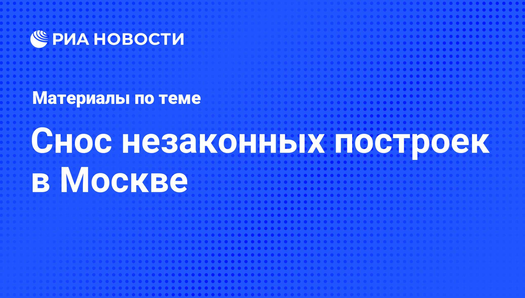 Снос незаконных построек в Москве - последние новости сегодня - РИА Новости