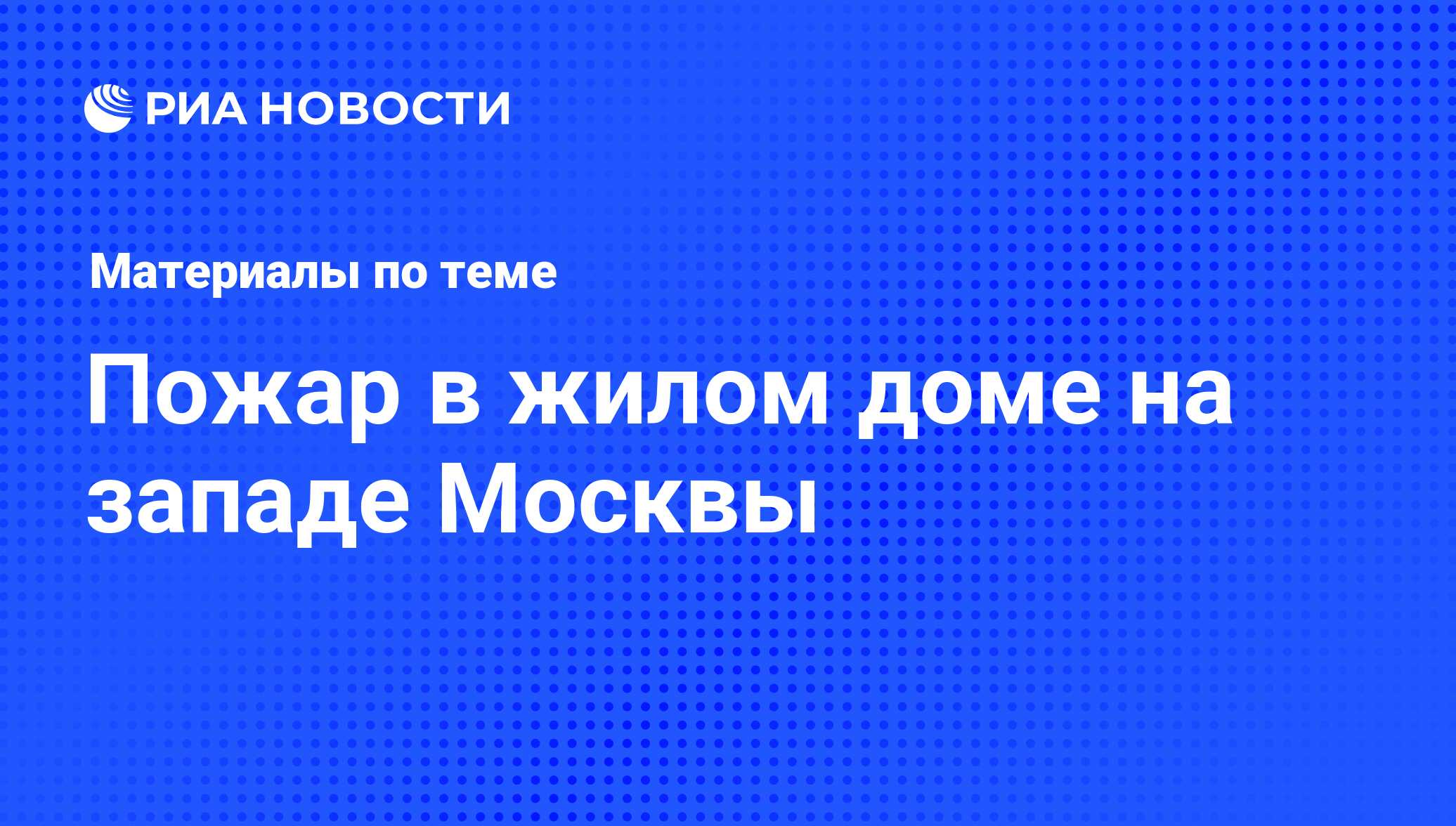 Пожар в жилом доме на западе Москвы - последние новости сегодня - РИА  Новости