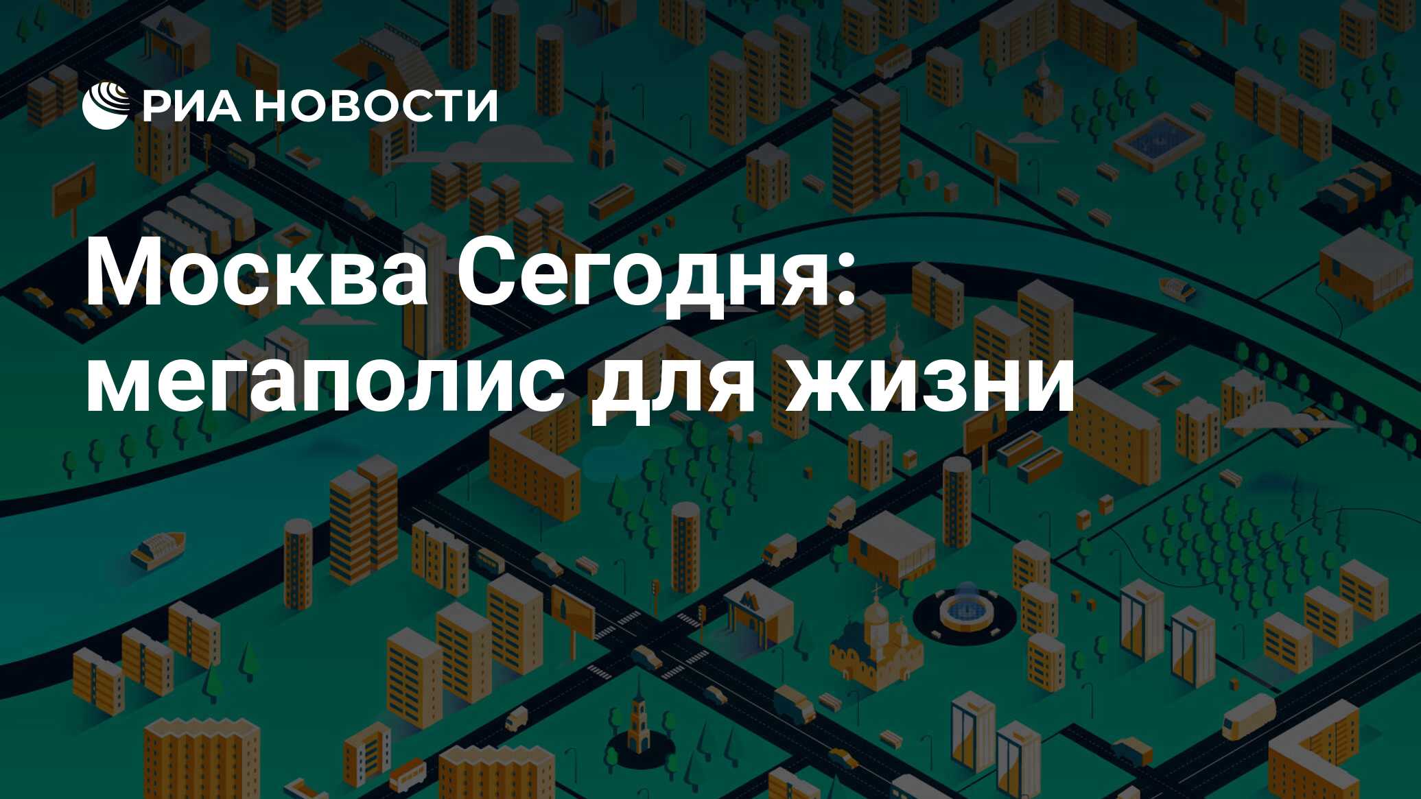 Москва Сегодня: мегаполис для жизни - РИА Новости