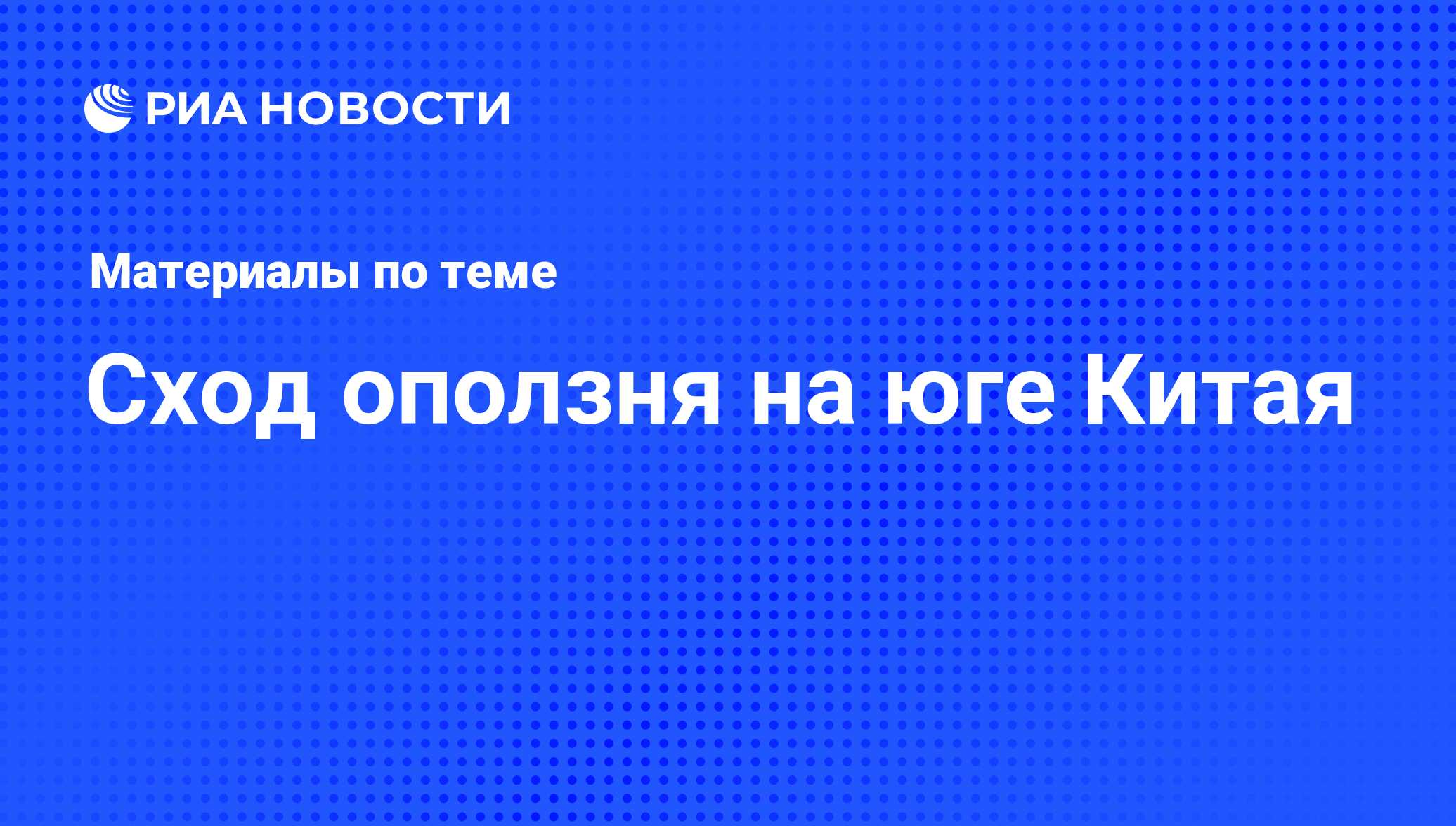 Сход оползня на юге Китая - последние новости сегодня - РИА Новости