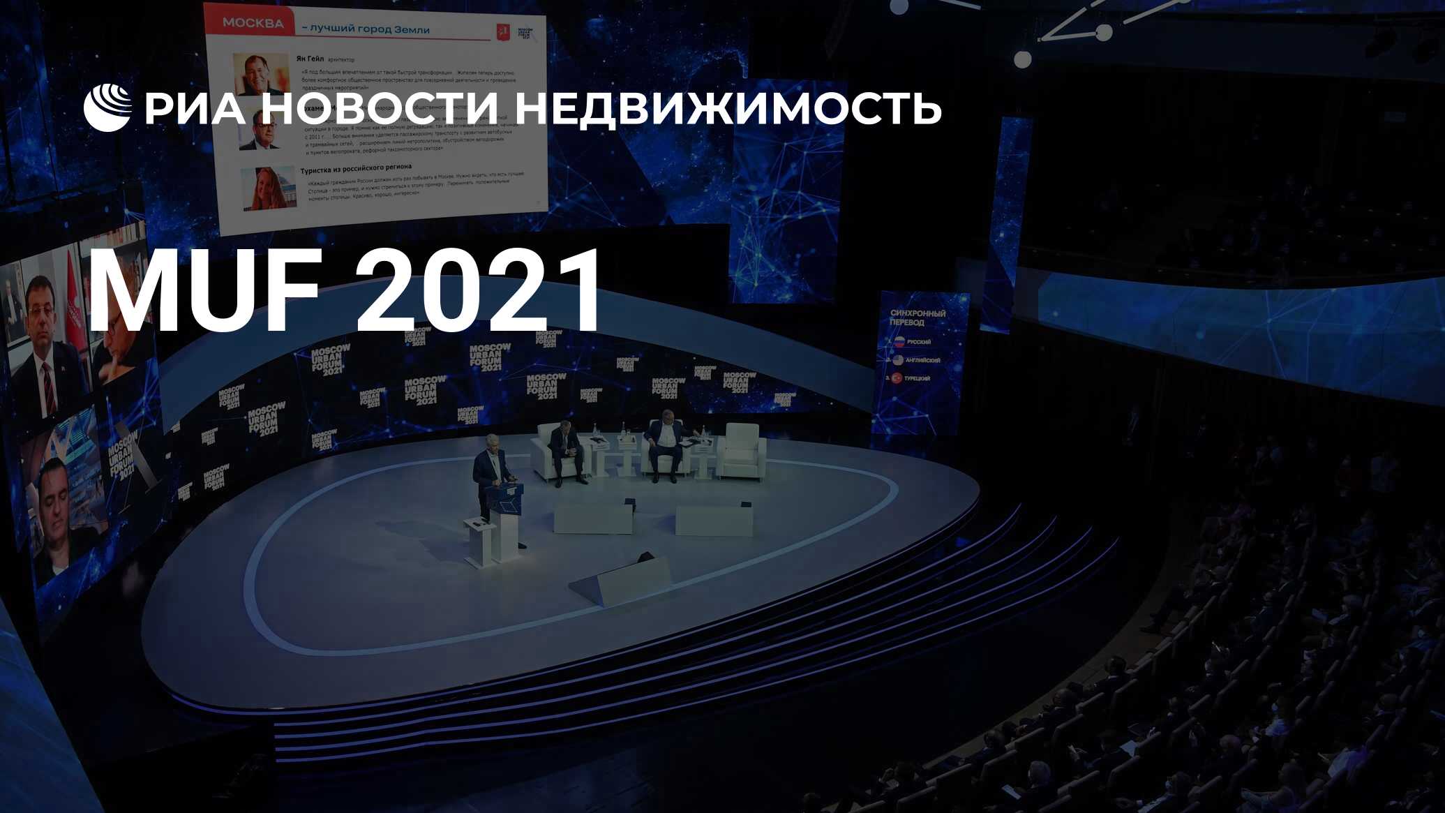 MUF 2021 - Недвижимость РИА Новости