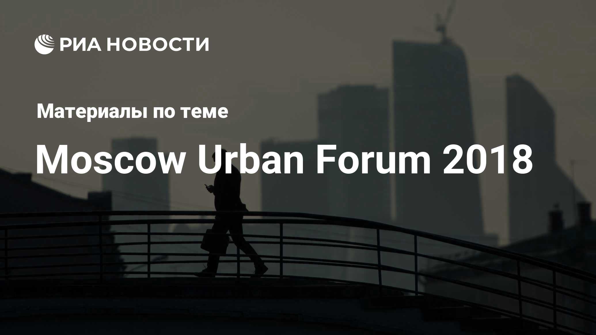 Moscow Urban Forum 2018 - архив новостей за 17.07.2018 - Недвижимость РИА  Новости