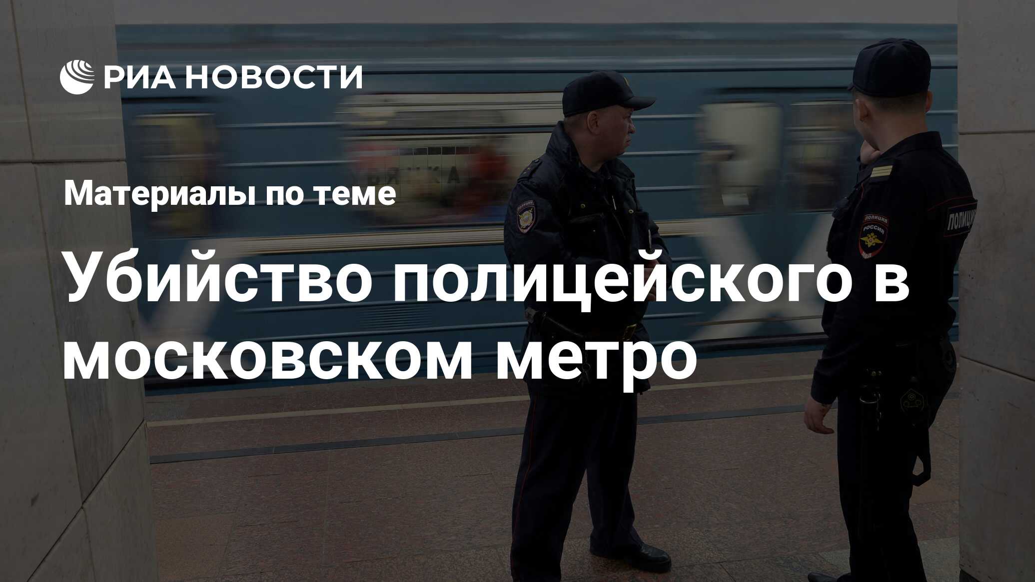 Убийство полицейского в московском метро - последние новости сегодня - РИА  Новости