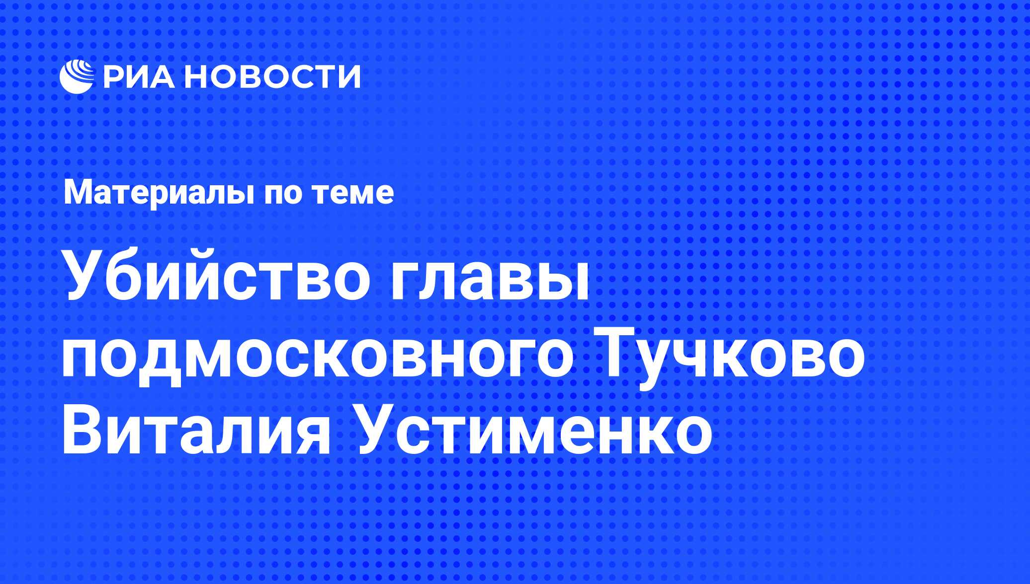 Убийство главы подмосковного Тучково Виталия Устименко - последние новости  сегодня - РИА Новости