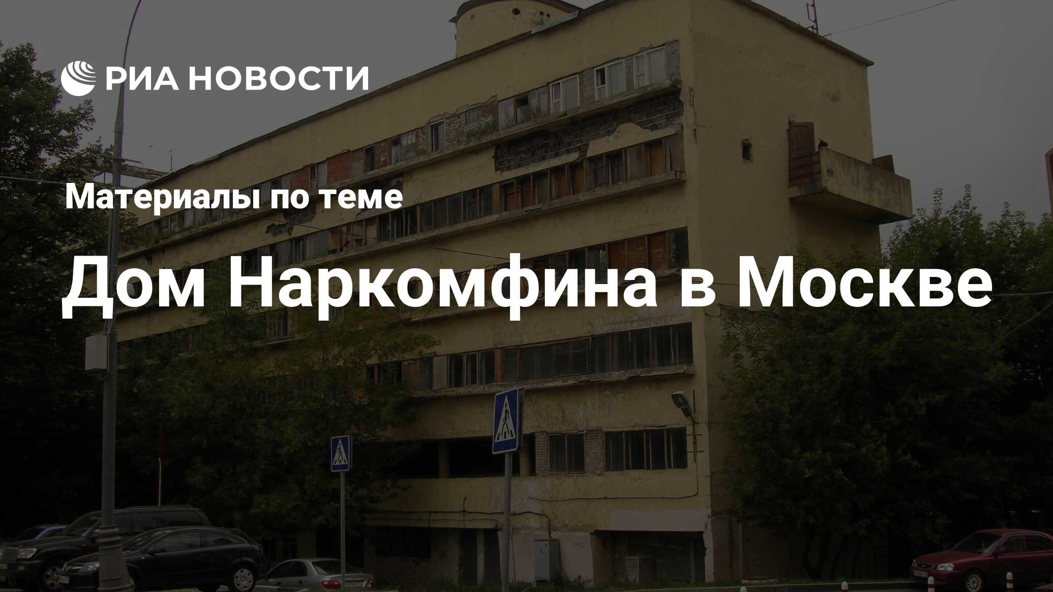 Дом Наркомфина в Москве - последние новости сегодня - РИА Новости