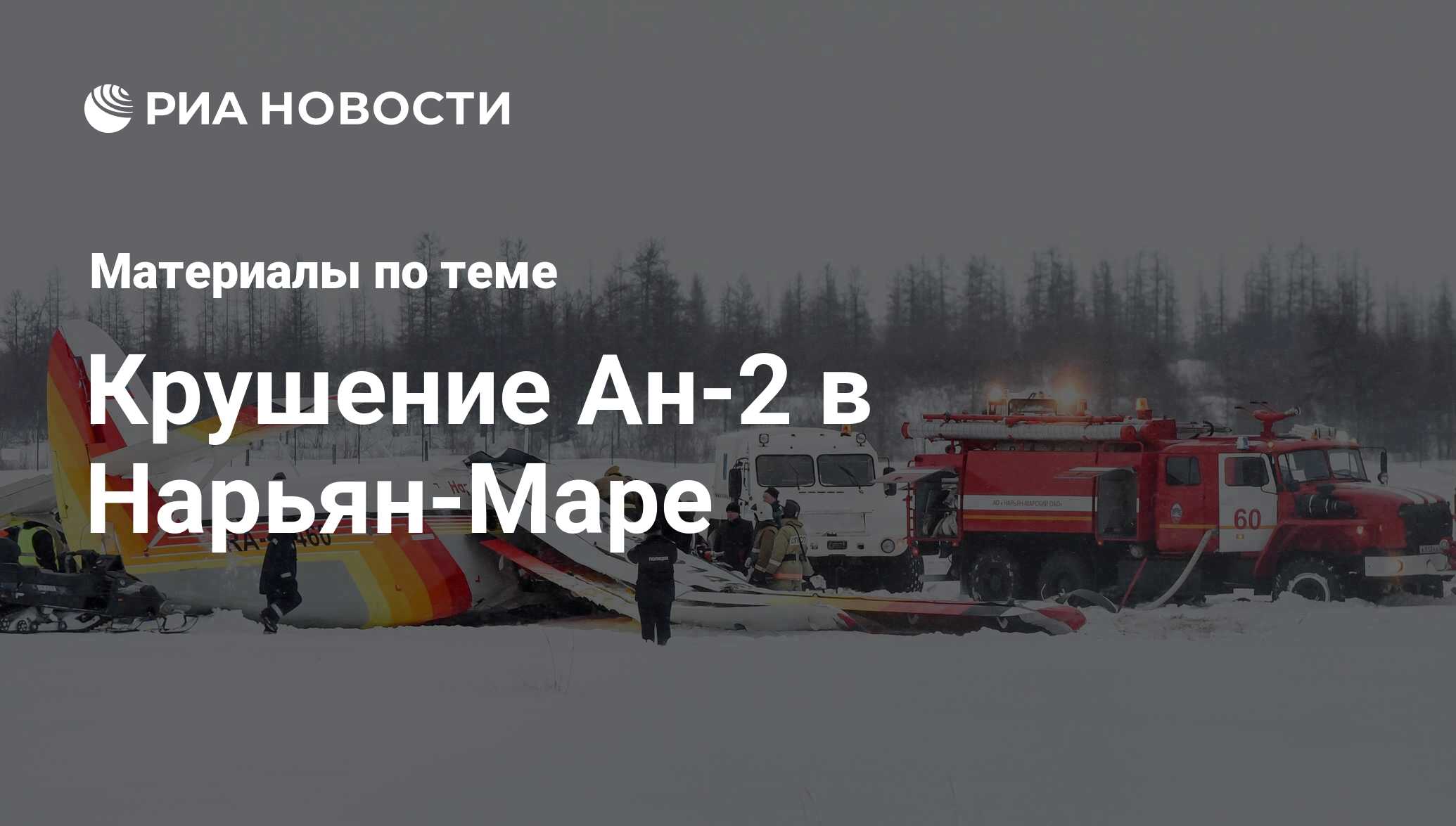 Крушение Ан-2 в Нарьян-Маре - последние новости сегодня - РИА Новости