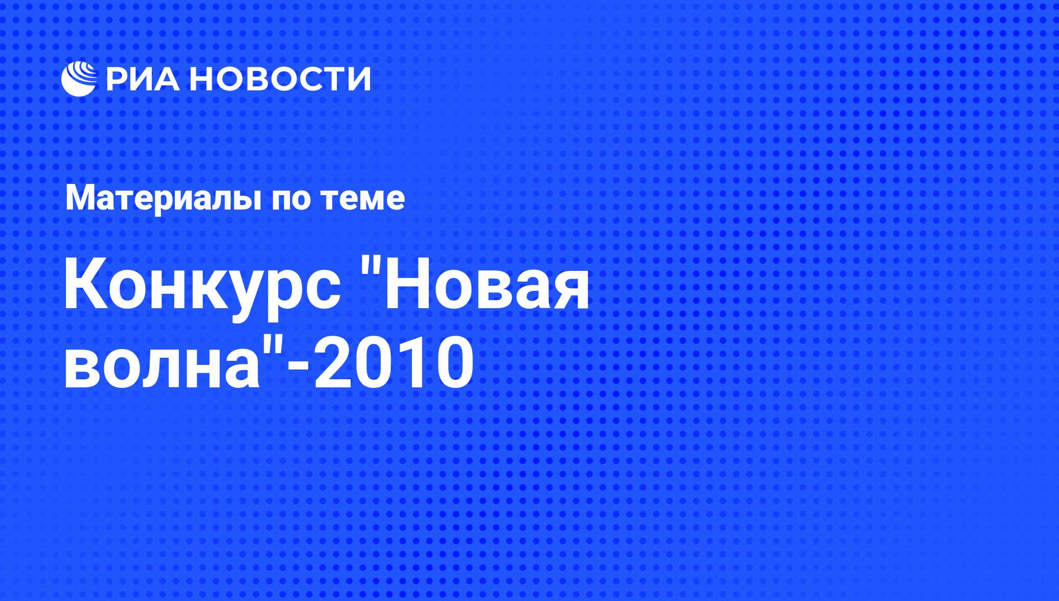 Татарстан собирает подписи за перенос конкурса «Новая волна» из Юрмалы в Казань