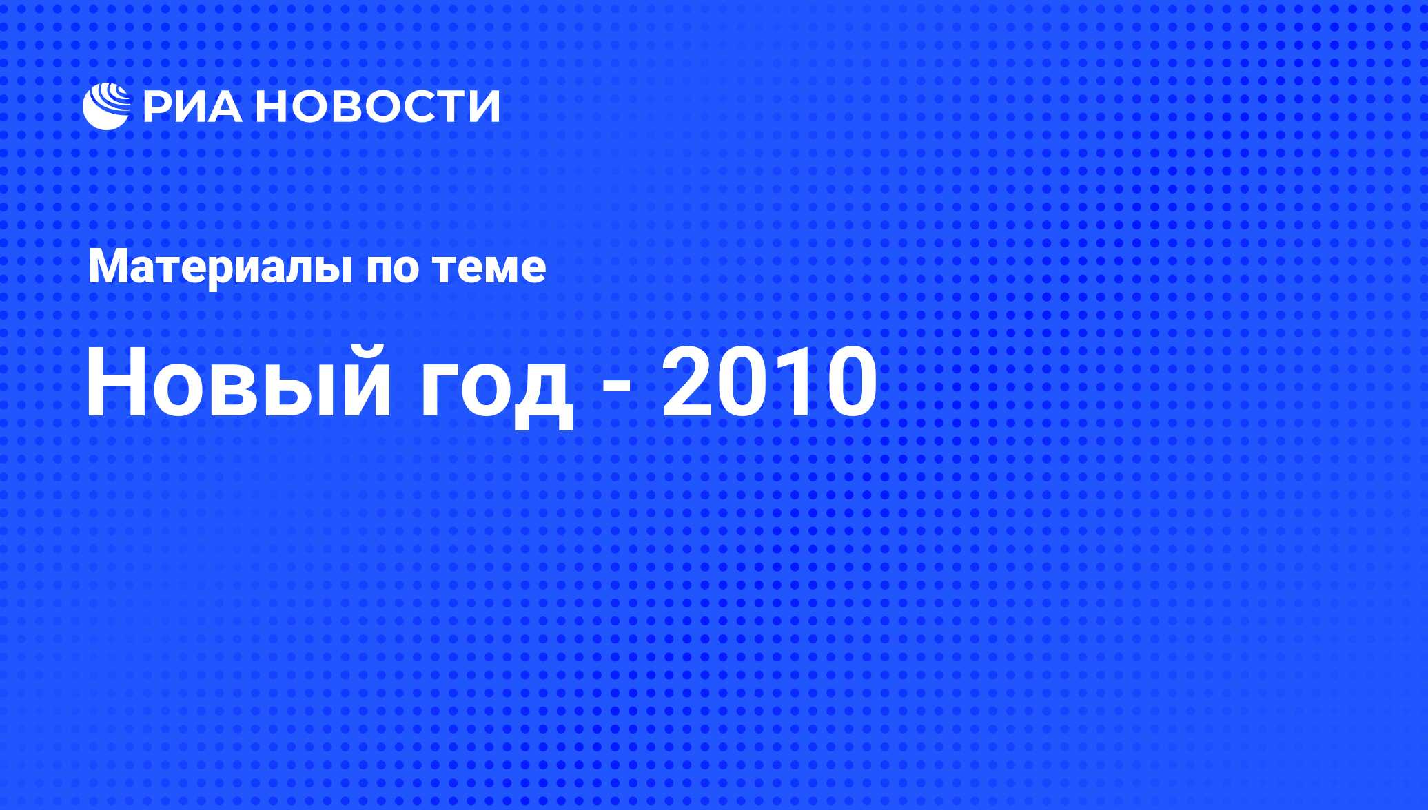 Новый год - 2010 - последние новости сегодня - РИА Новости