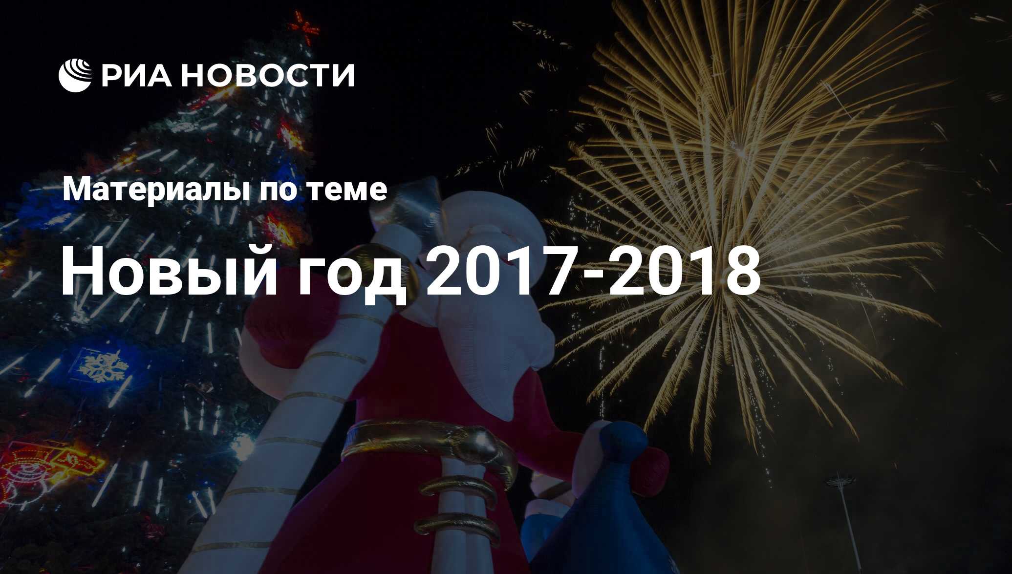 Новый год 2017-2018 - последние новости сегодня - РИА Новости