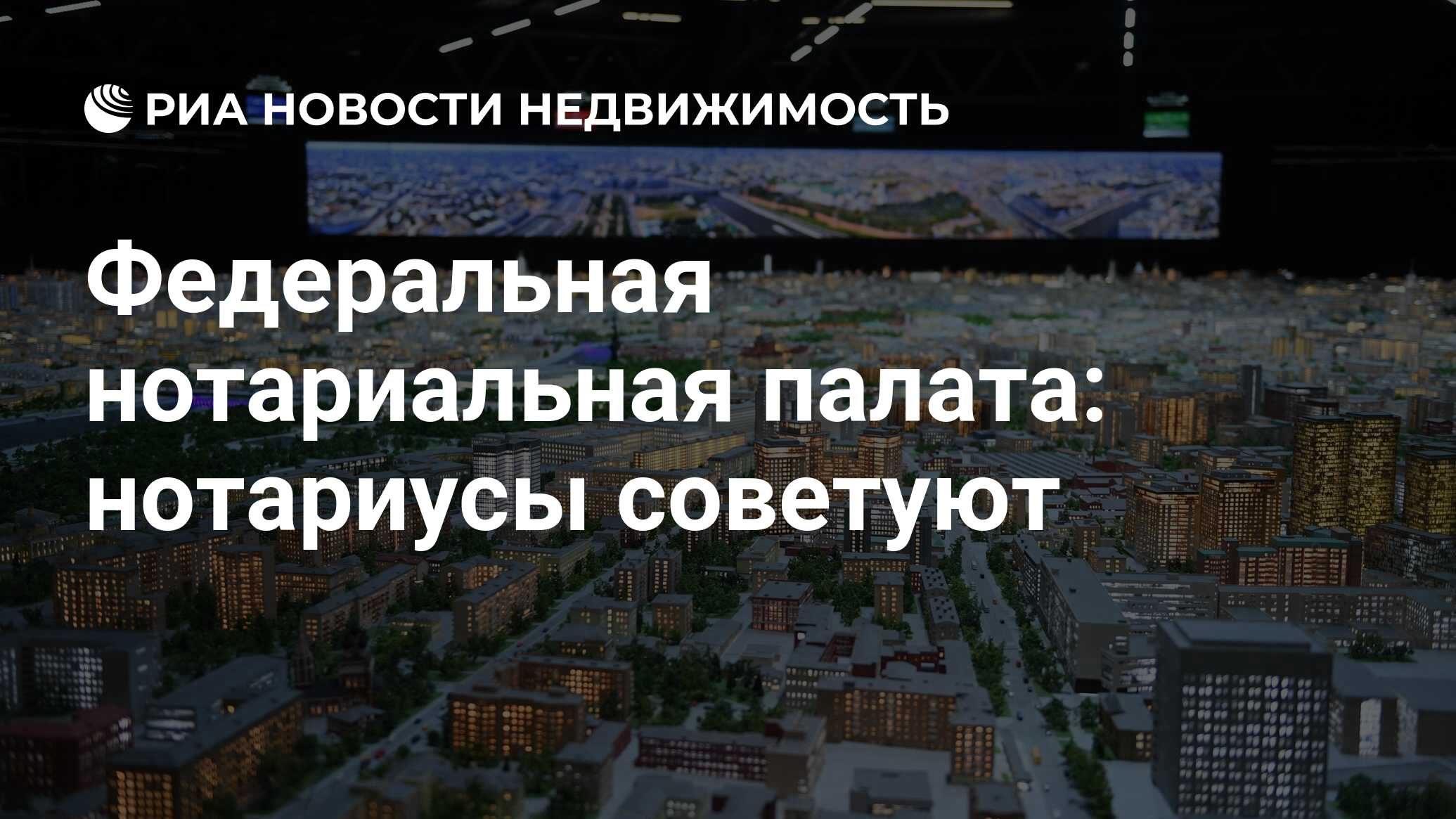 Федеральная нотариальная палата: нотариусы советуют - Недвижимость РИА  Новости